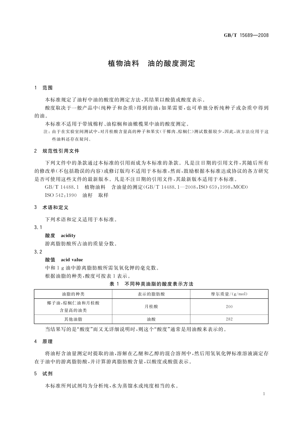 GB/T 15689-2008 植物油料　油的酸度测定