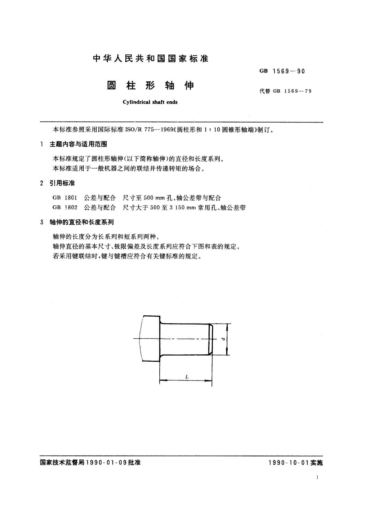GB/T 1569-1990 圆柱形轴伸