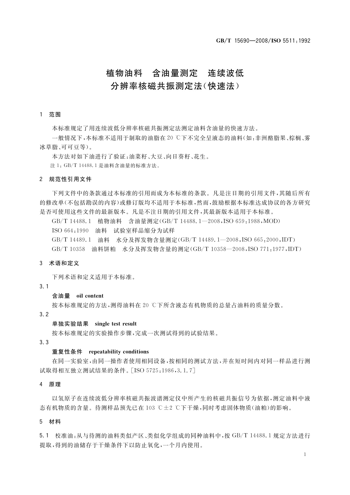 GB/T 15690-2008 植物油料　含油量测定　连续波低分辨率核磁共振测定法(快速法)