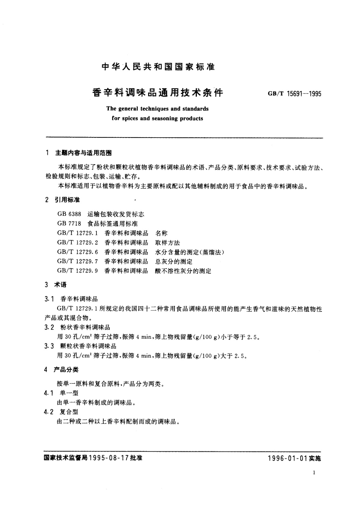 GB/T 15691-1995 香辛料调味品通用技术条件
