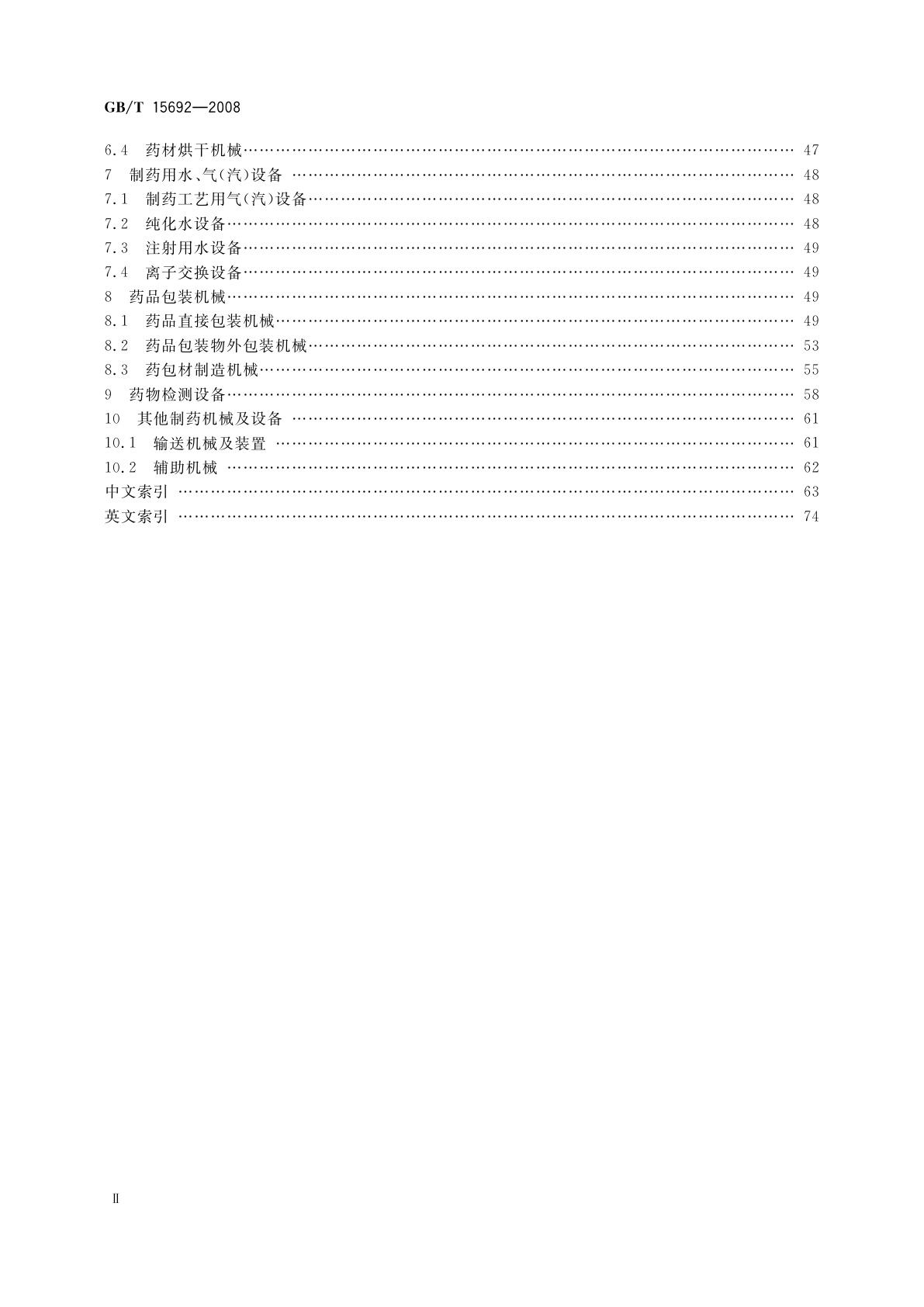 GB/T 15692-2008 制药机械　术语