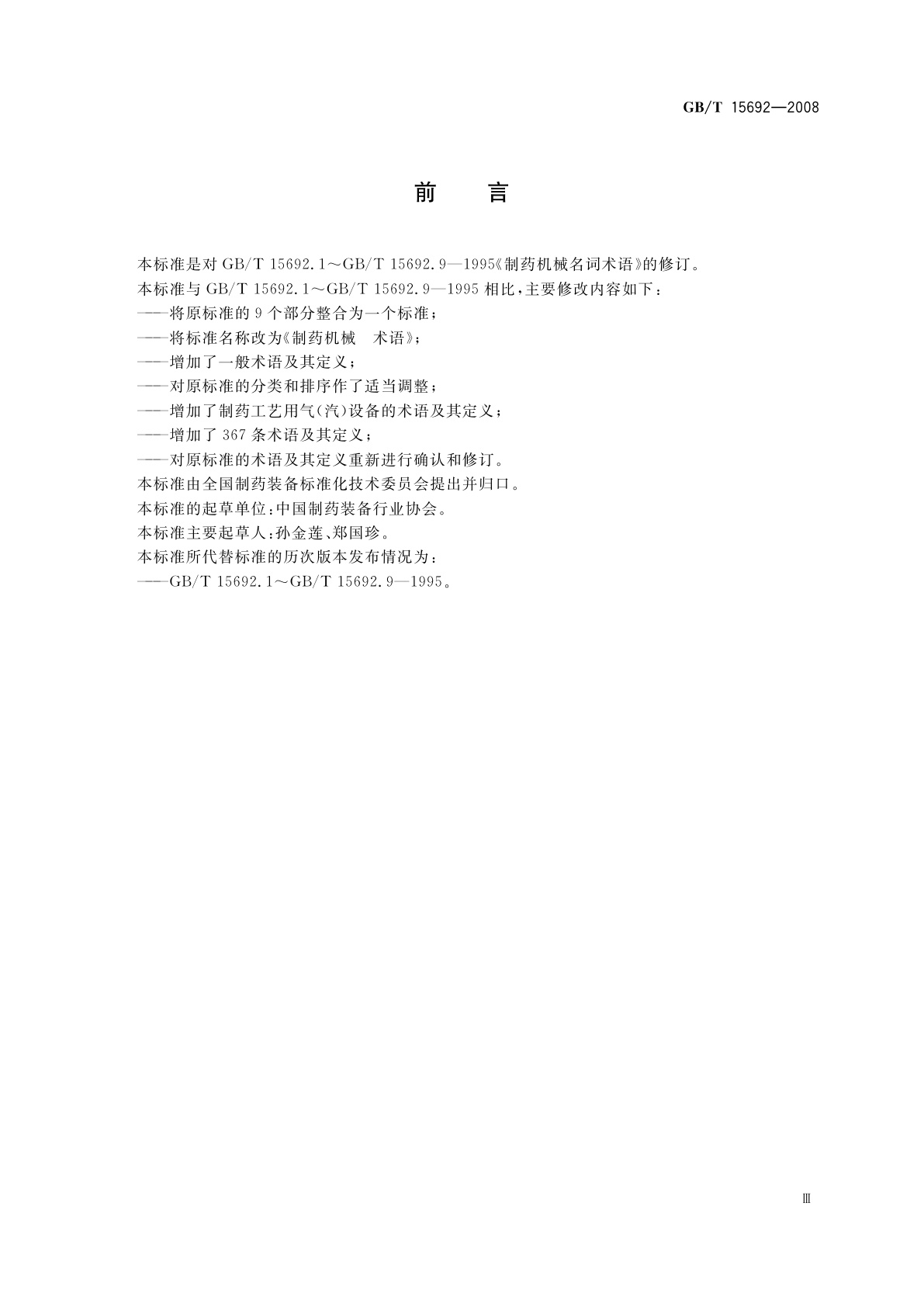 GB/T 15692-2008 制药机械　术语