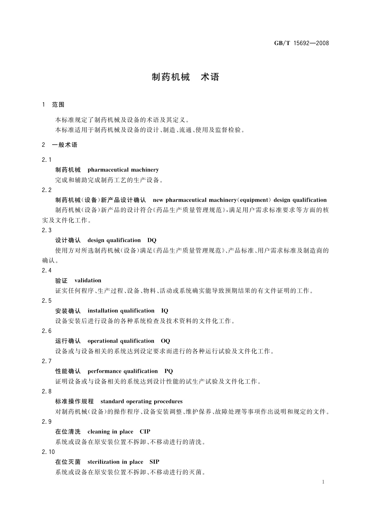 GB/T 15692-2008 制药机械　术语