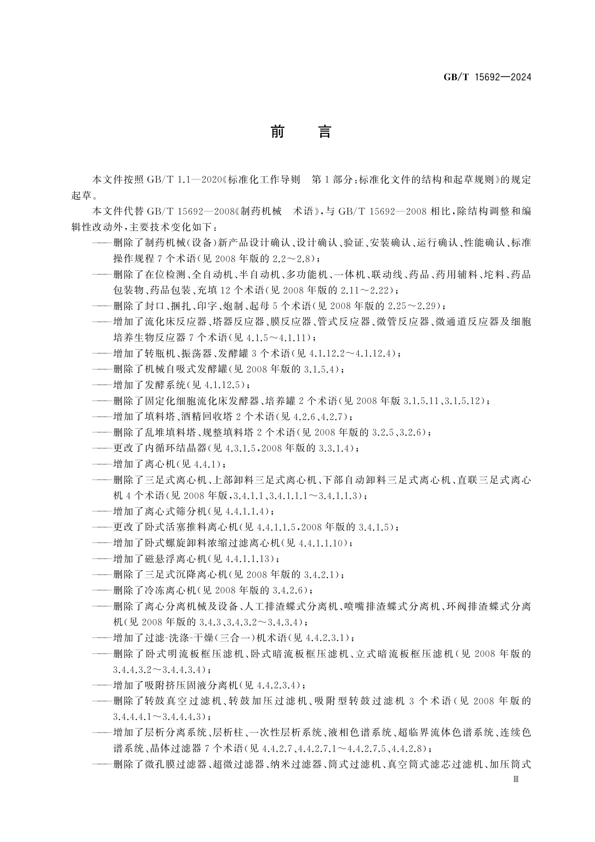 GB/T 15692-2024 制药机械　术语