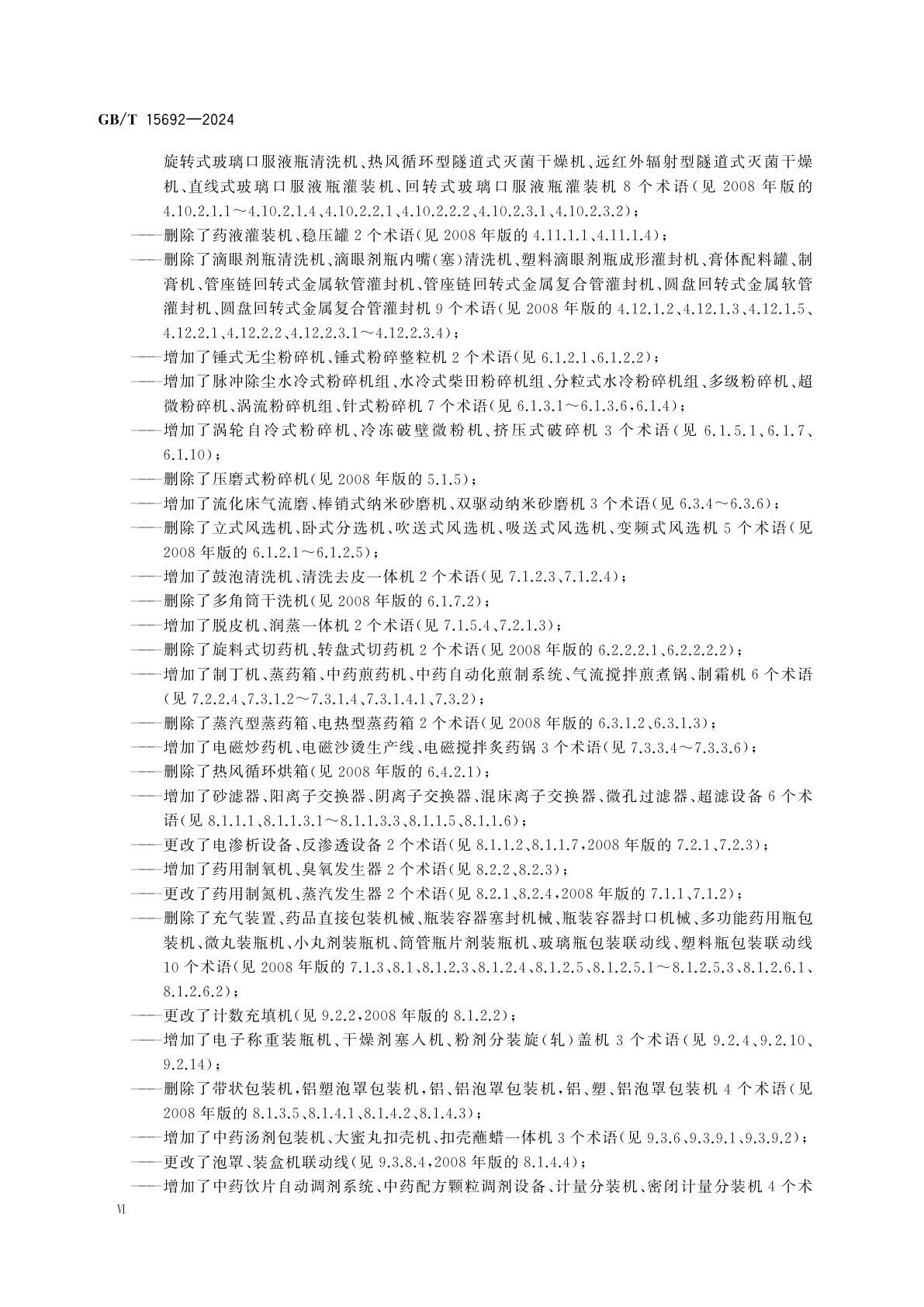 GB/T 15692-2024 制药机械　术语