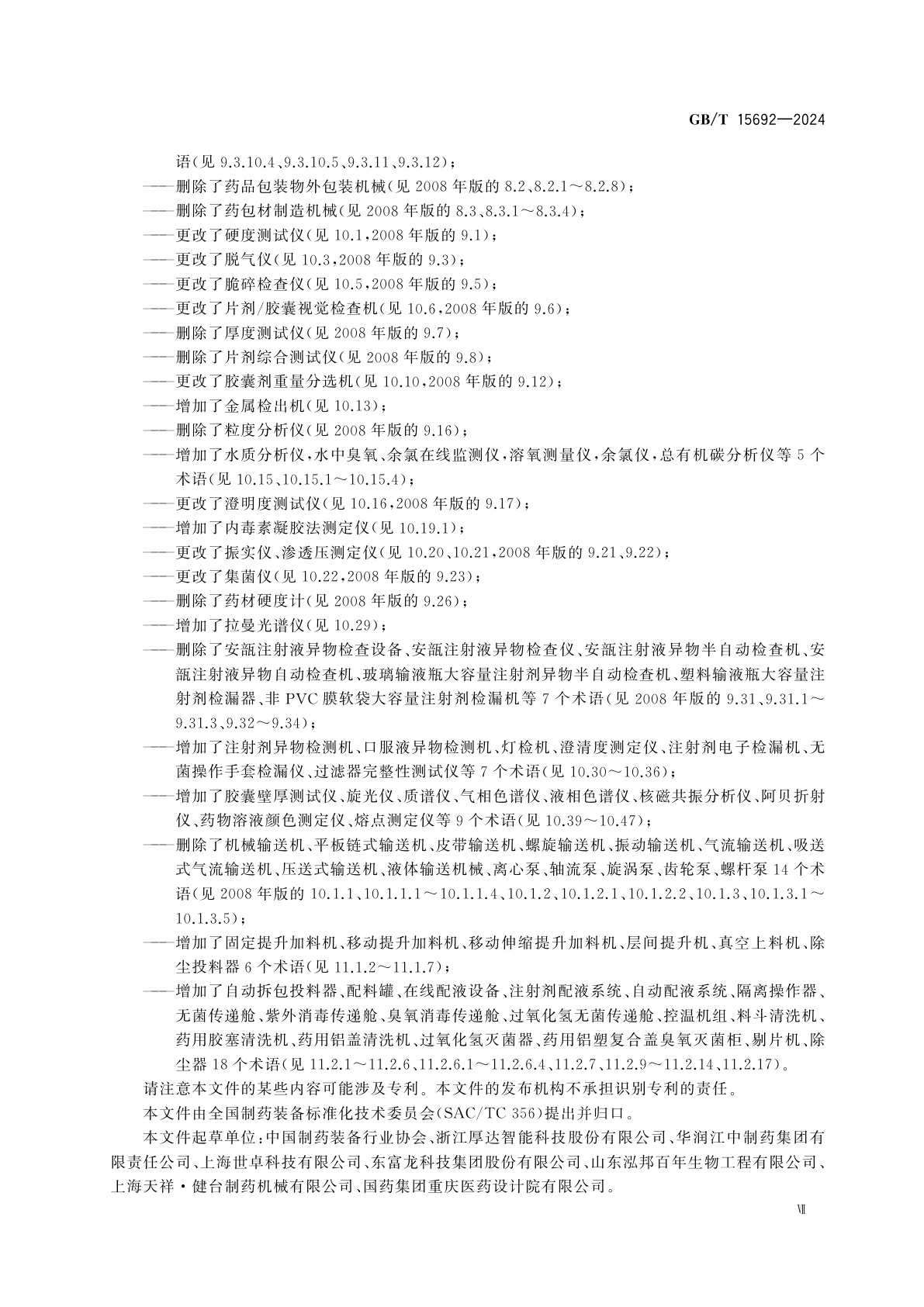 GB/T 15692-2024 制药机械　术语