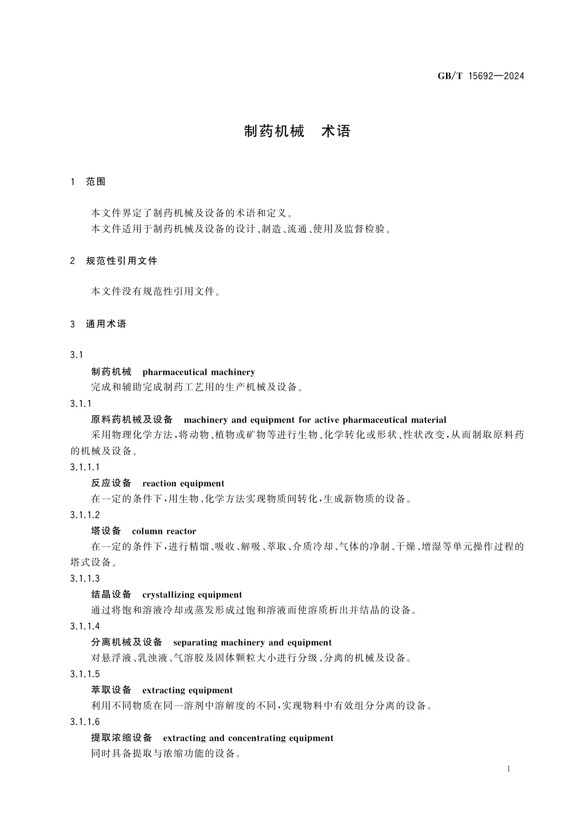 GB/T 15692-2024 制药机械　术语