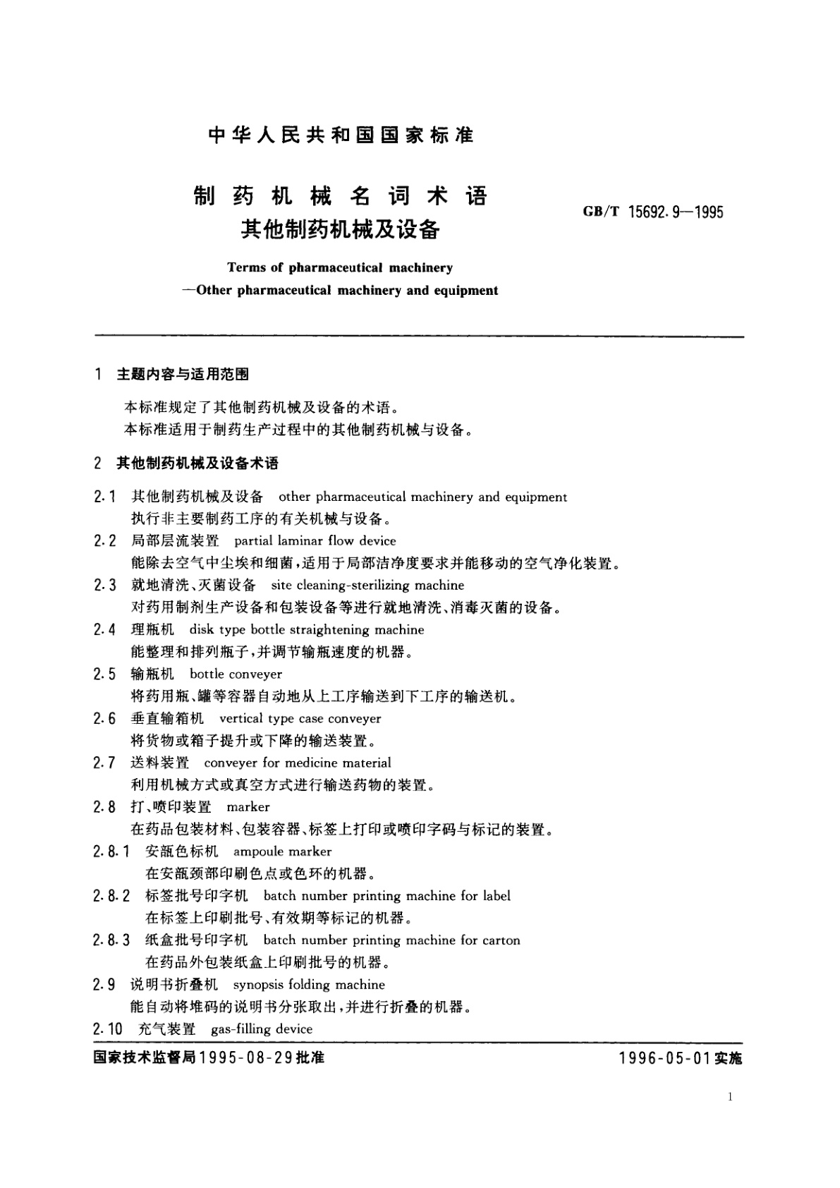GB/T 15692.9-1995 制药机械名词术语　其他制药机械及设备