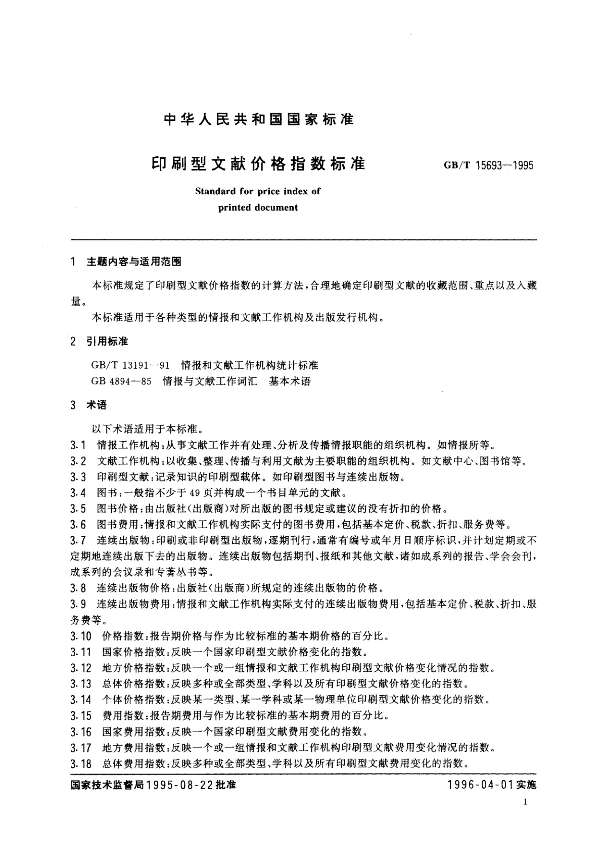 GB/T 15693-1995 印刷型文献价格指数标准