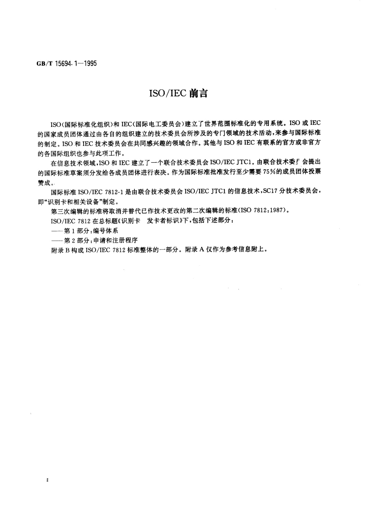 GB/T 15694.1-1995 识别卡　发卡者标识　第1部分：编号体系