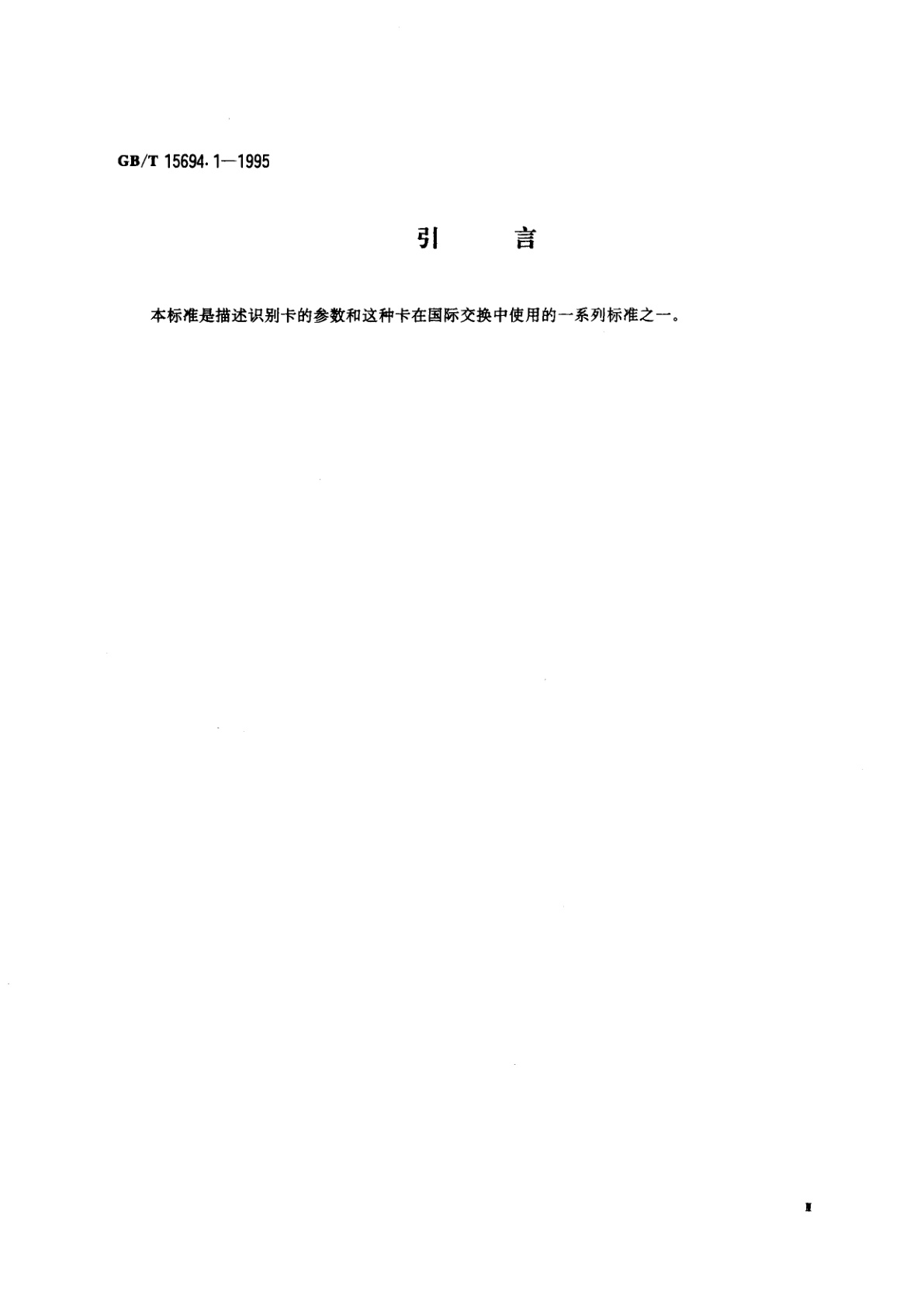 GB/T 15694.1-1995 识别卡　发卡者标识　第1部分：编号体系