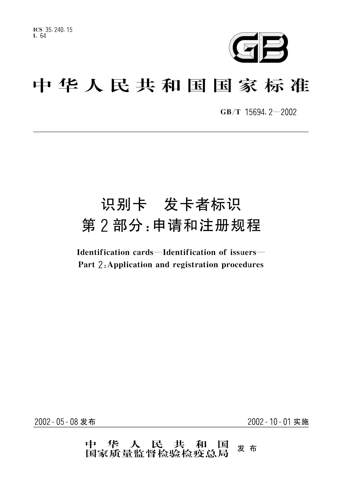 识别卡　发卡者标识　第2部分：申请和注册规程.pdf
