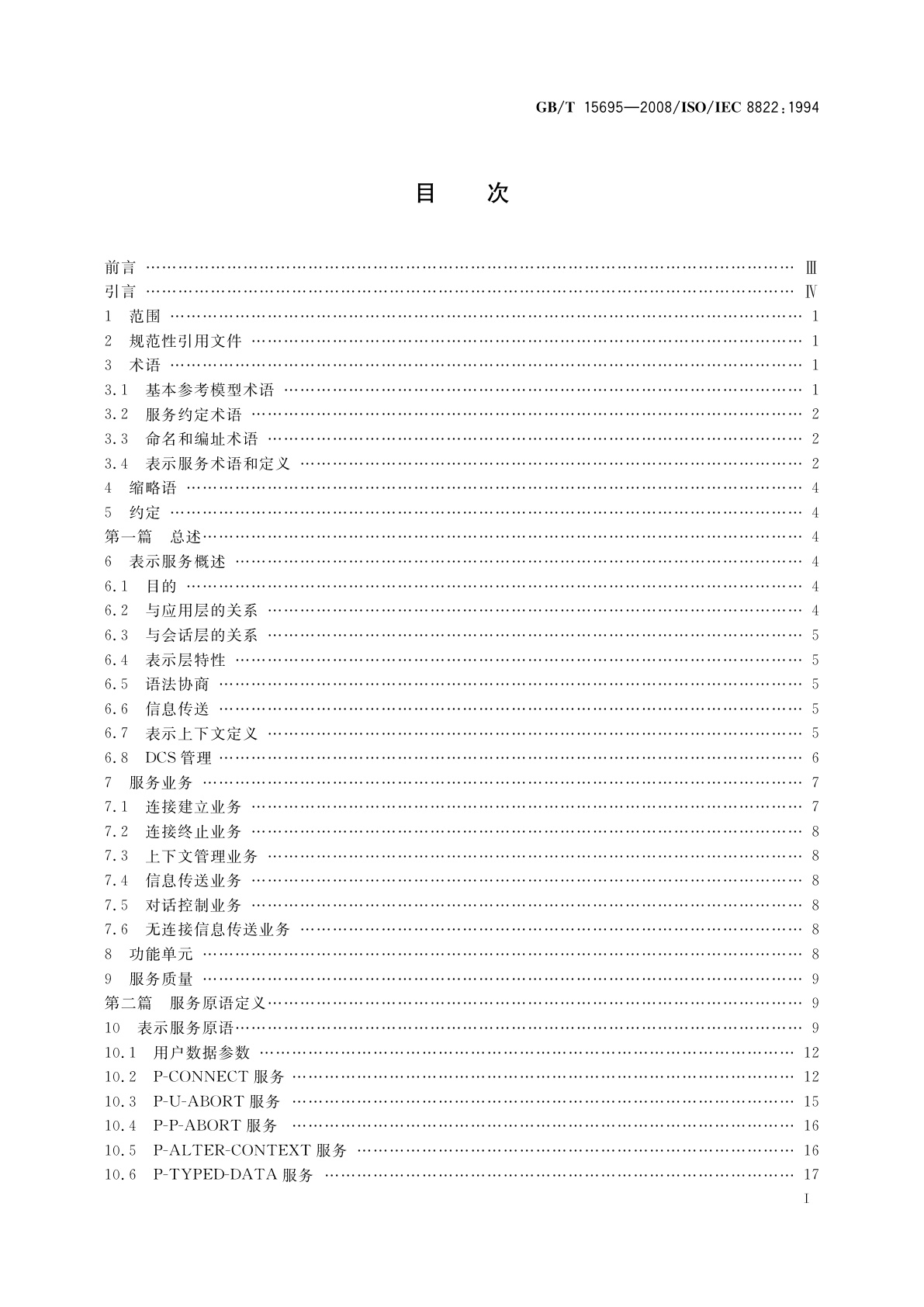 GB/T 15695-2008 信息技术　开放系统互连　表示服务定义