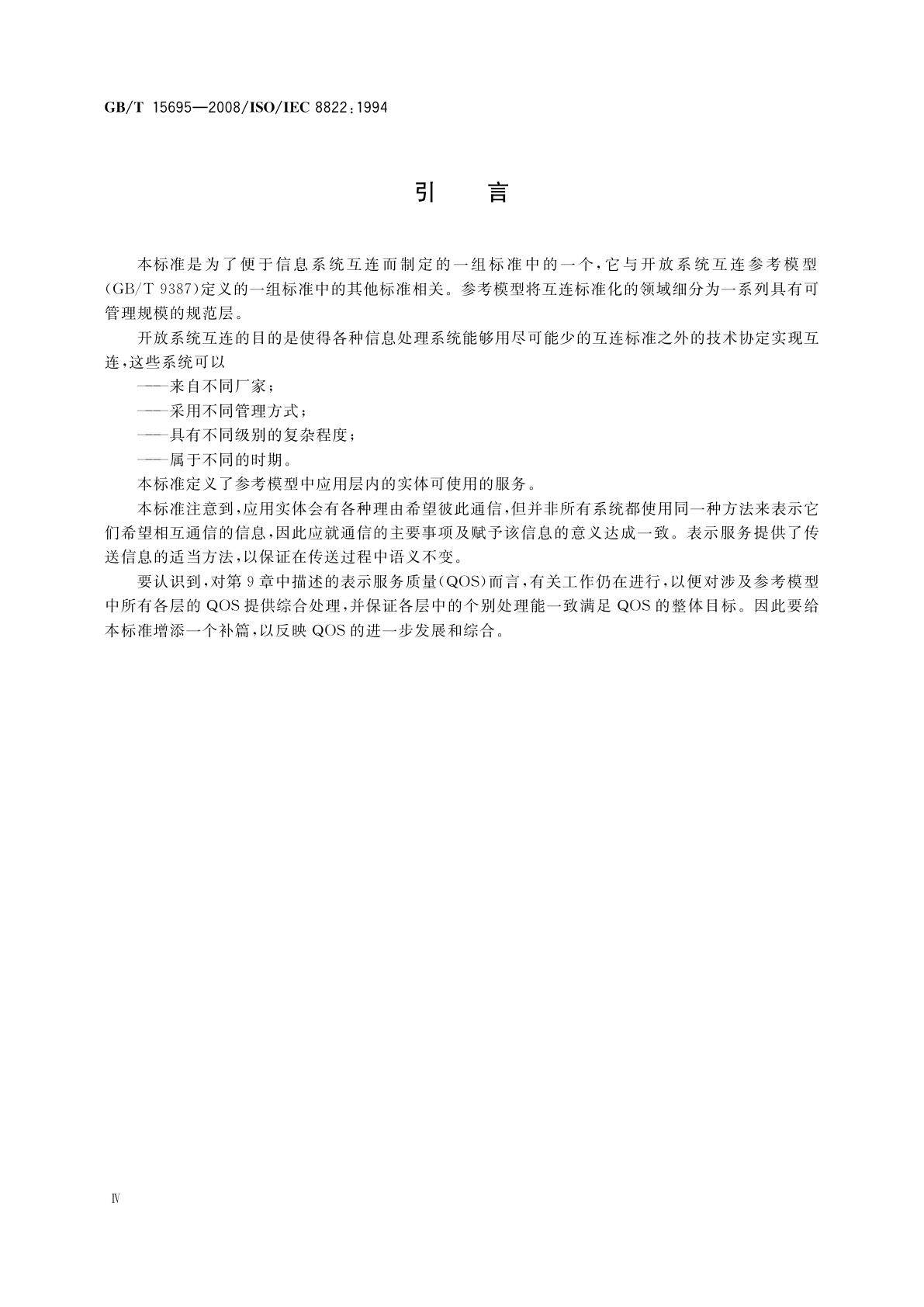 GB/T 15695-2008 信息技术　开放系统互连　表示服务定义