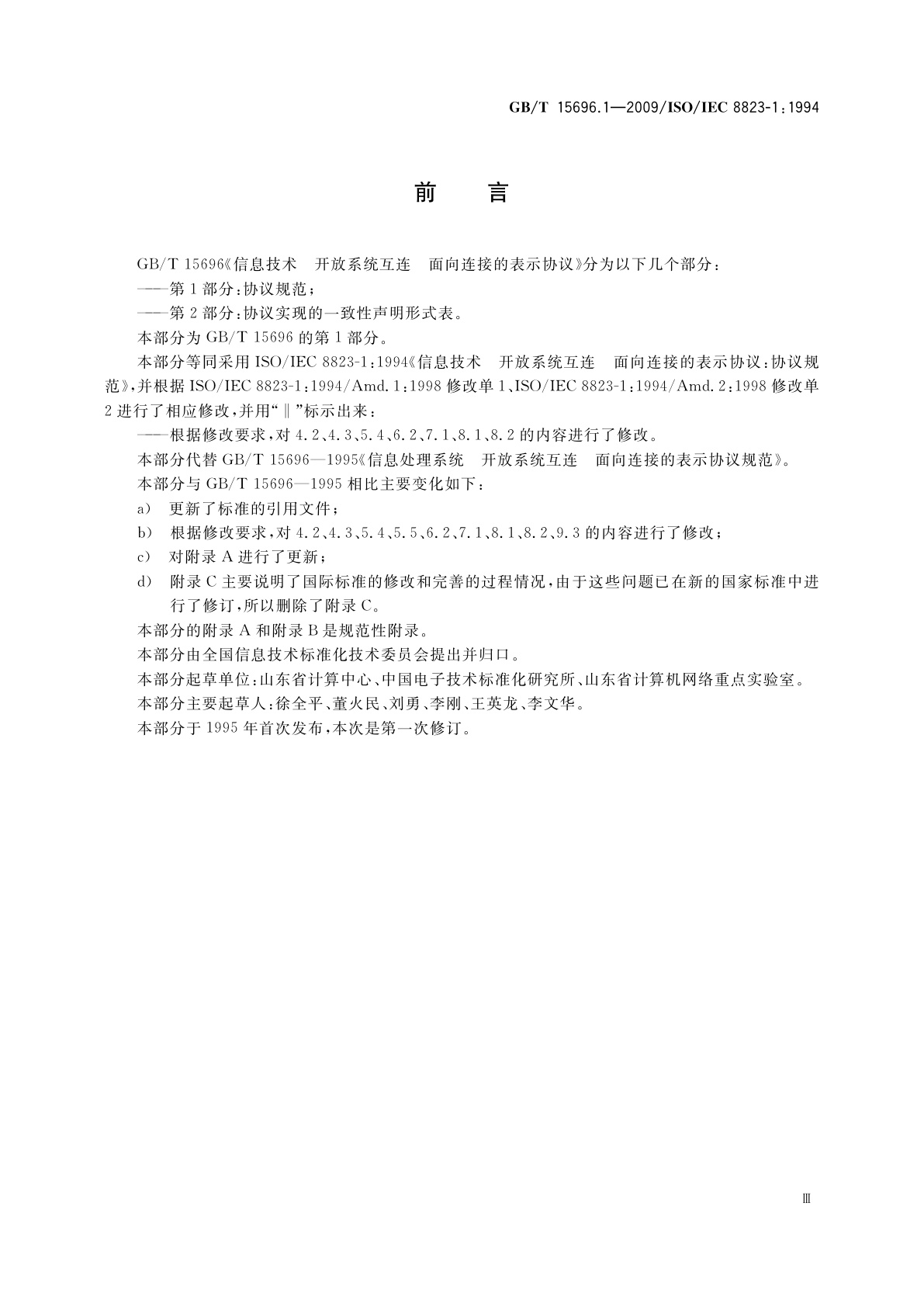 GB/T 15696.1-2009 信息技术　开放系统互连面向连接的表示协议　第1部分：协议规范