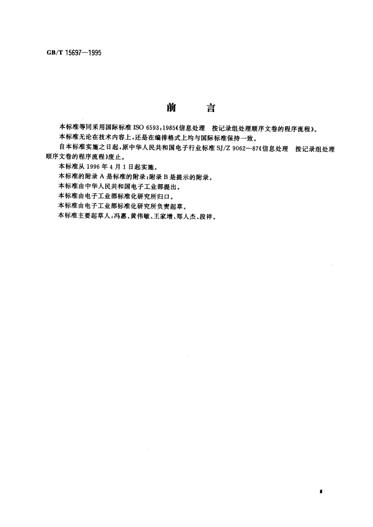 GB/T 15697-1995 信息处理　按记录组处理顺序文卷的程序流程