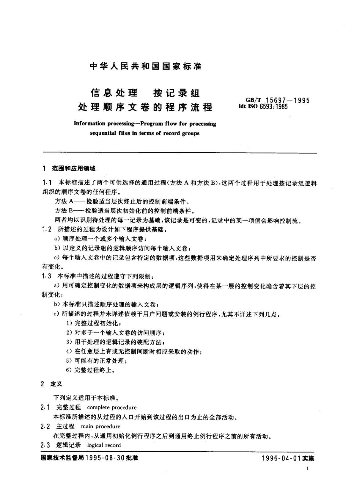 GB/T 15697-1995 信息处理　按记录组处理顺序文卷的程序流程