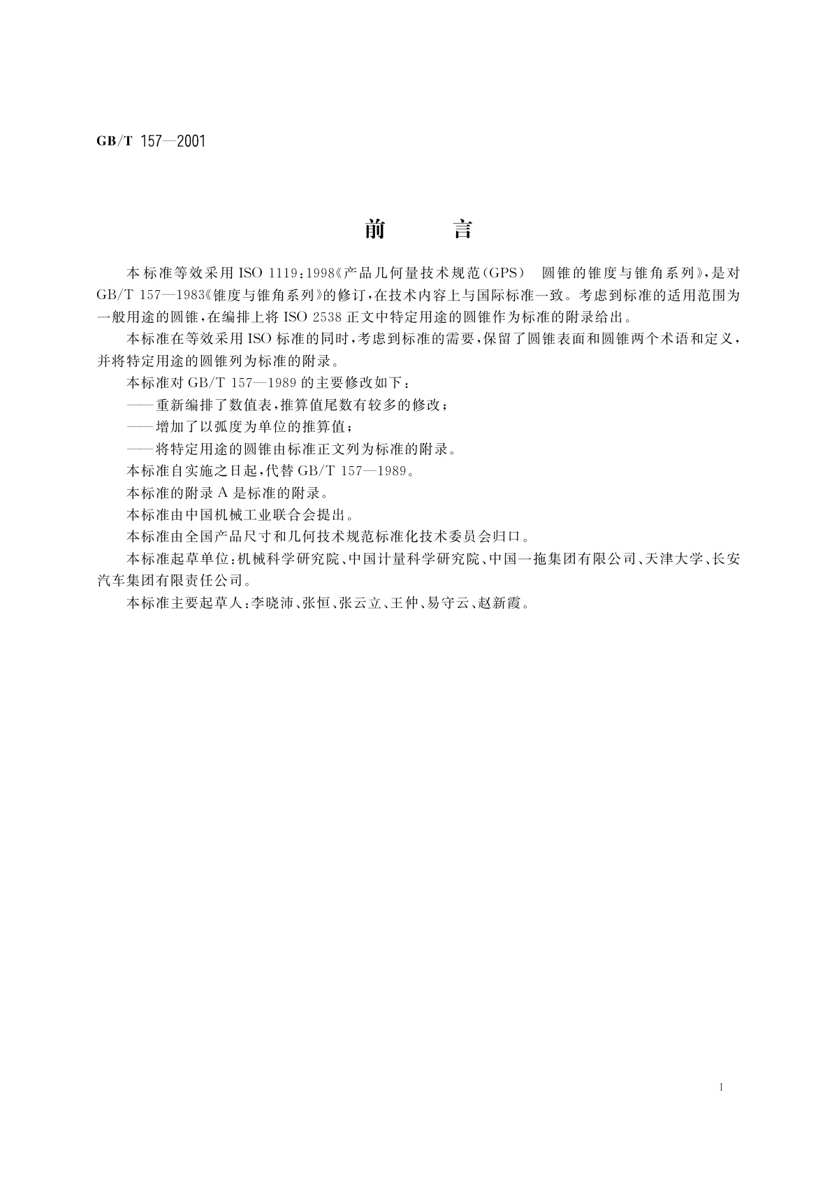 GB/T 157-2001 产品几何量技术规范(GPS)圆锥的锥度与锥角系列