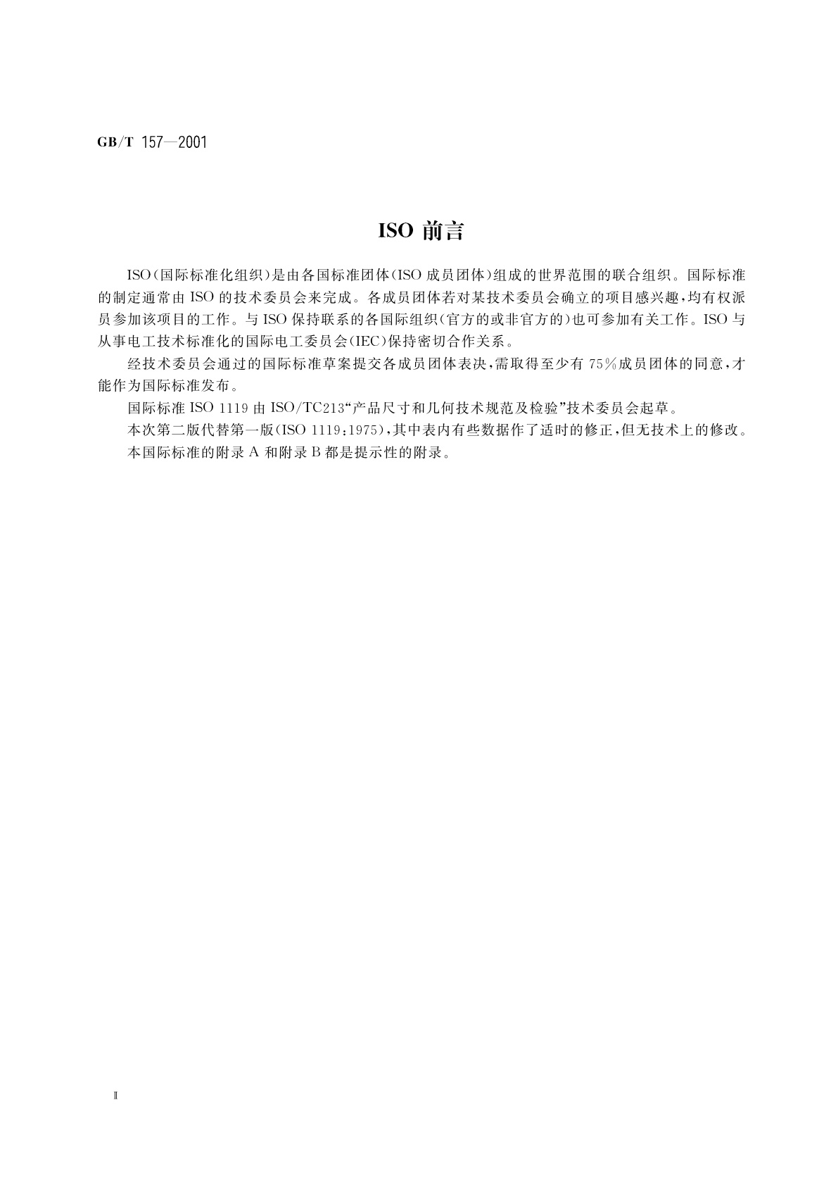 GB/T 157-2001 产品几何量技术规范(GPS)圆锥的锥度与锥角系列