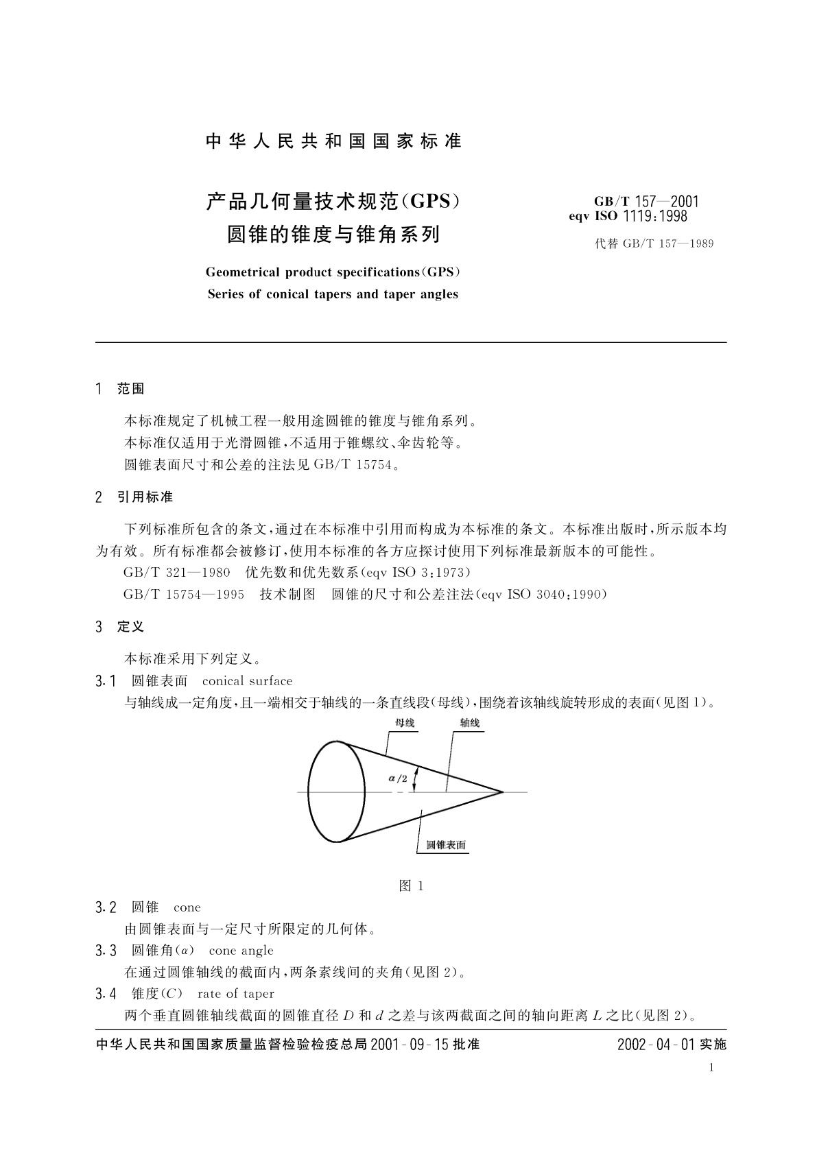 GB/T 157-2001 产品几何量技术规范(GPS)圆锥的锥度与锥角系列