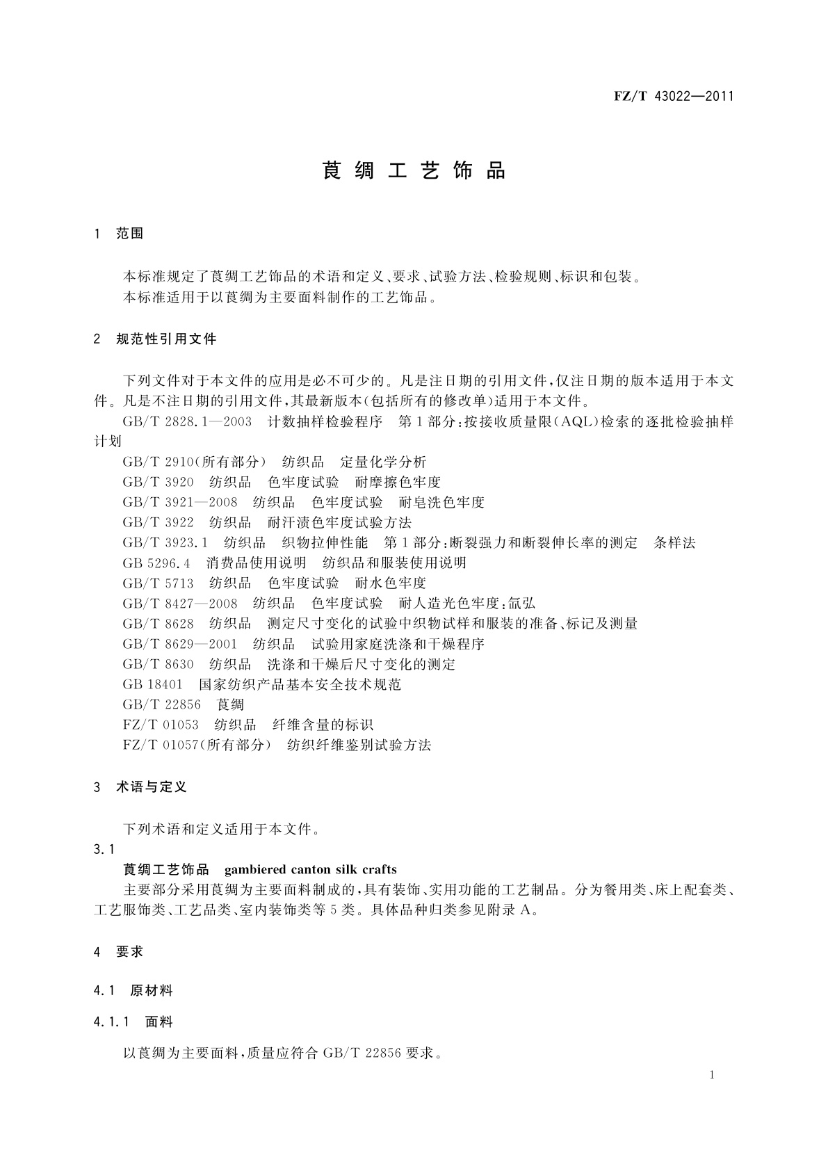 FZ/T 43022-2011 莨绸工艺饰品