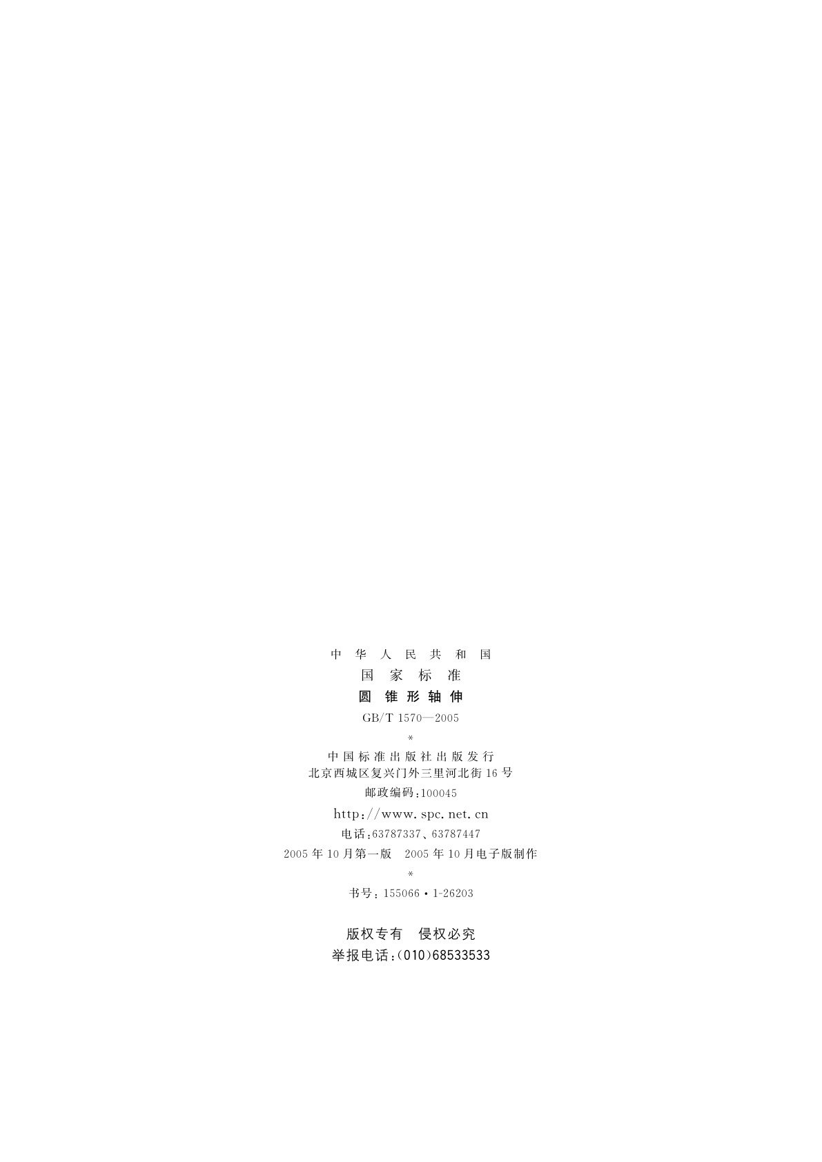 GB/T 1570-2005 圆锥形轴伸