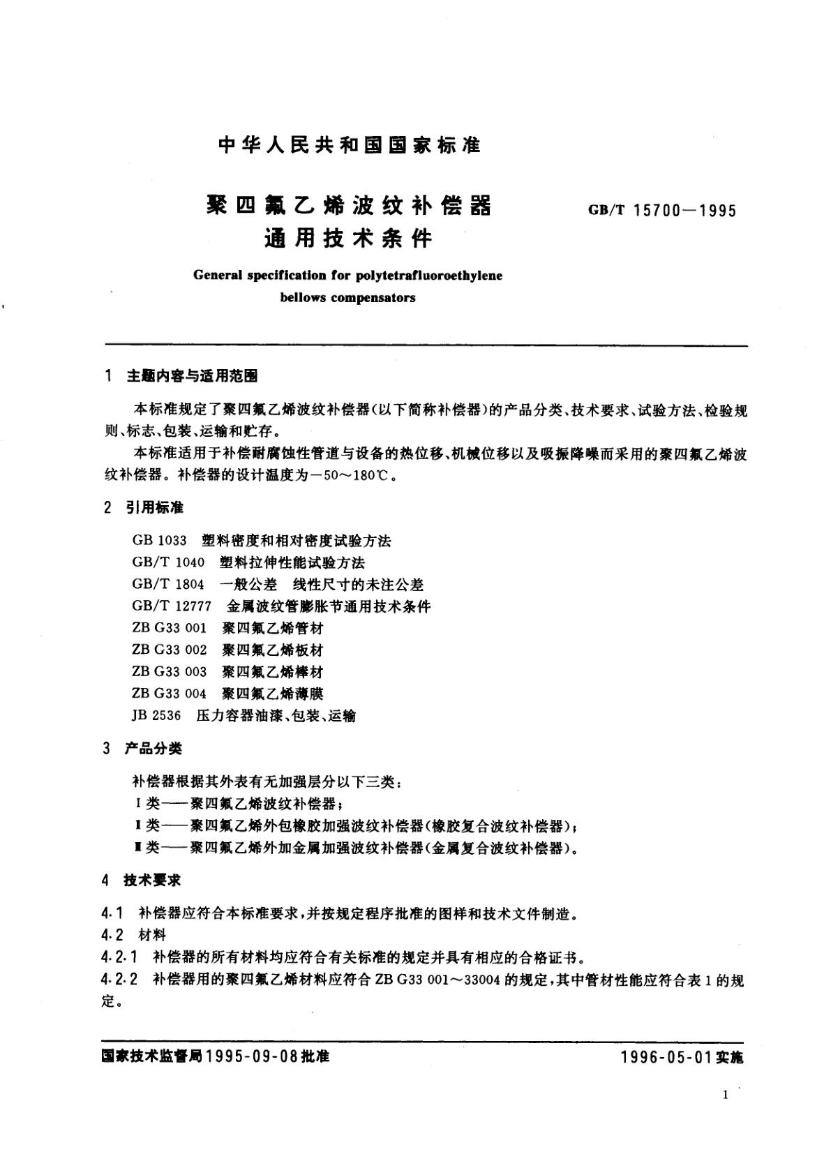 GB/T 15700-1995 聚四氟乙烯波纹补偿器通用技术条件