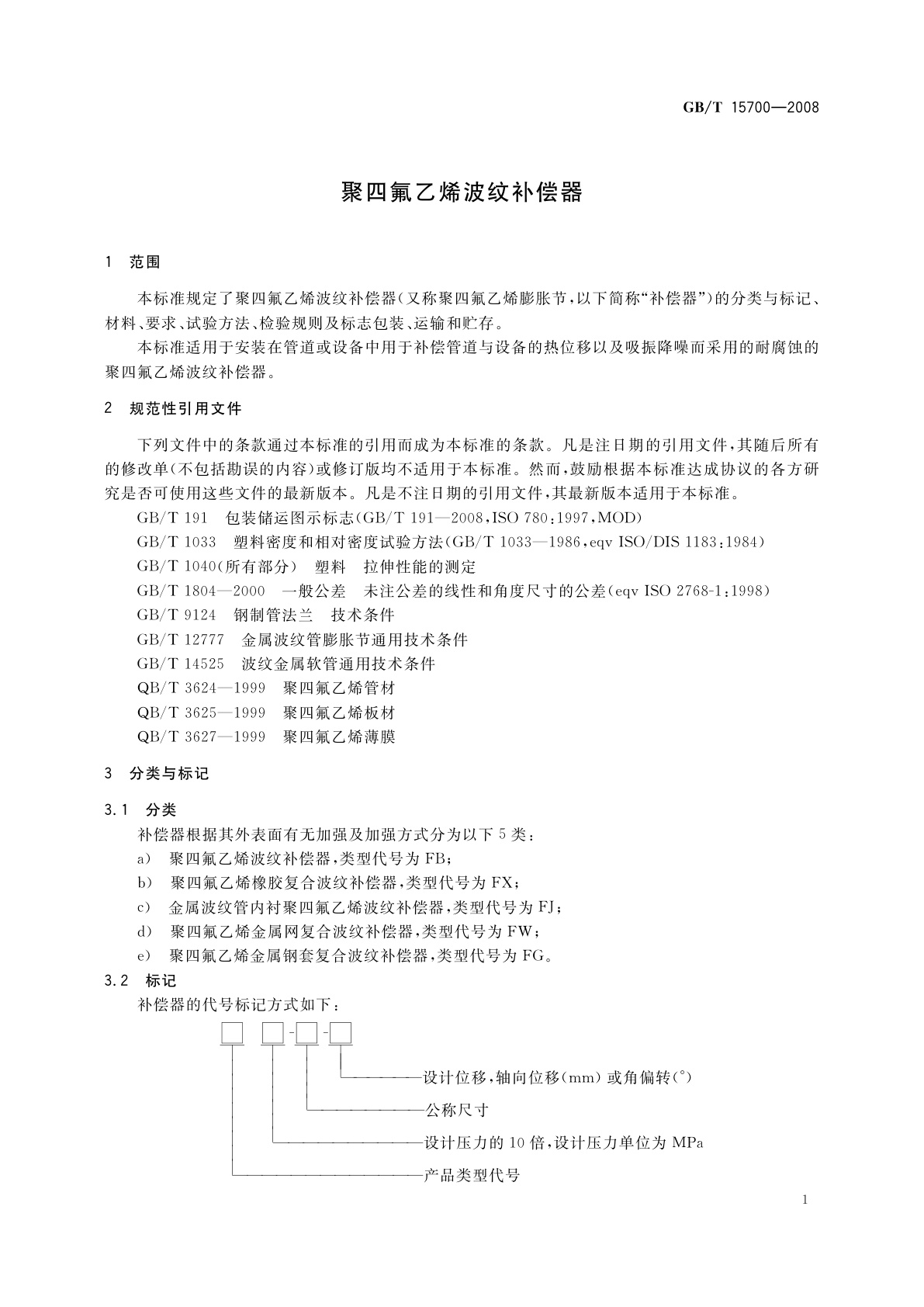 GB/T 15700-2008 聚四氟乙烯波纹补偿器