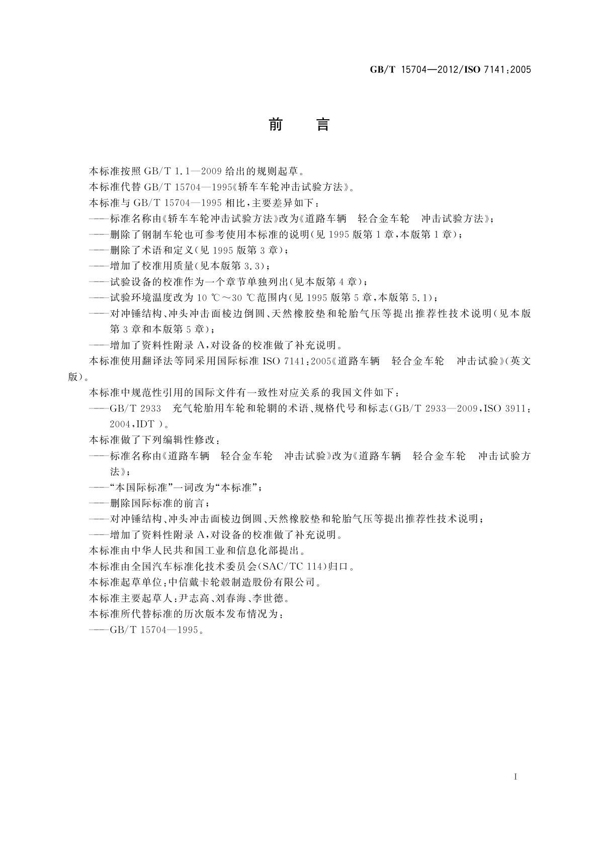 GB/T 15704-2012 道路车辆　轻合金车轮　冲击试验方法