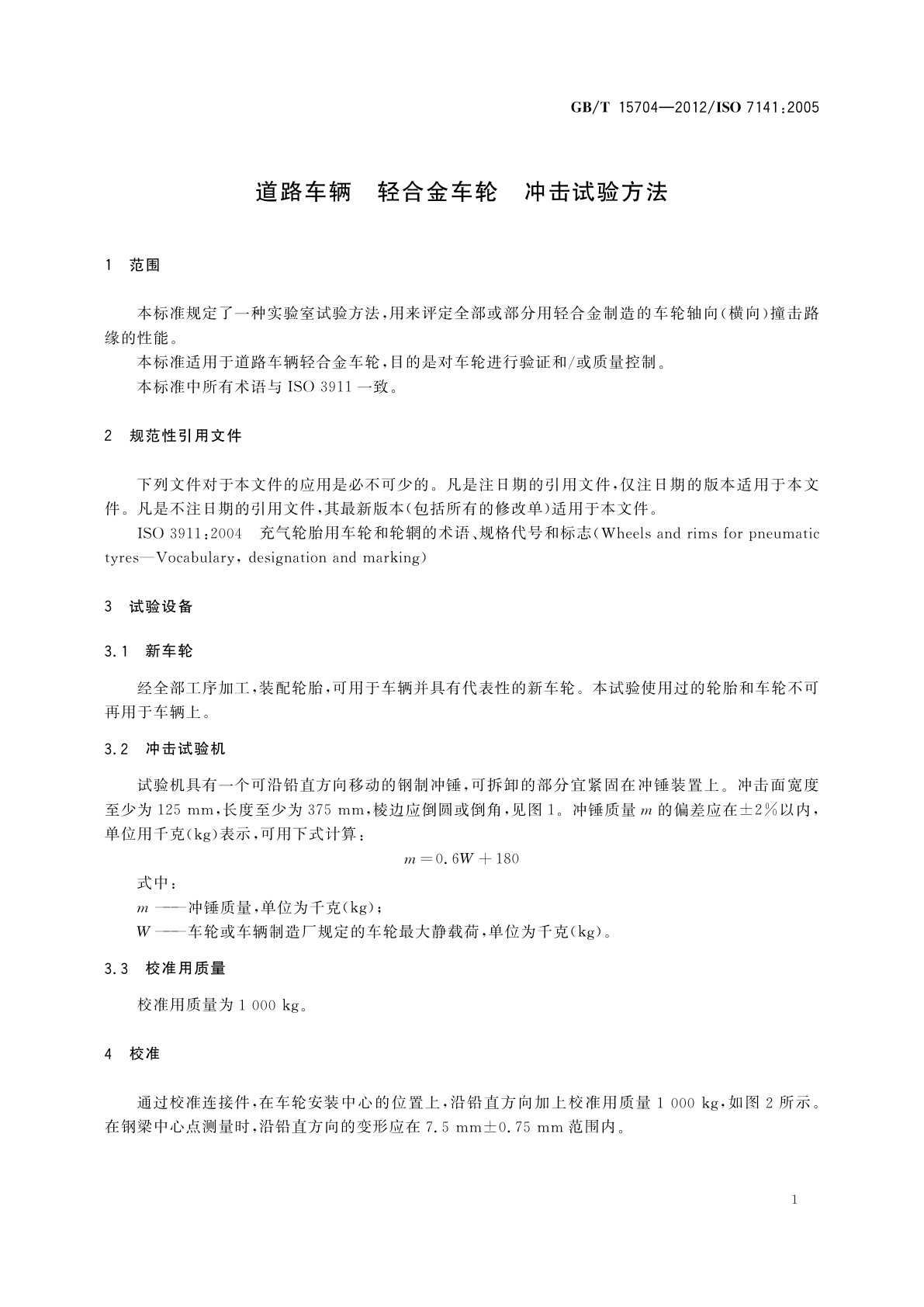 GB/T 15704-2012 道路车辆　轻合金车轮　冲击试验方法
