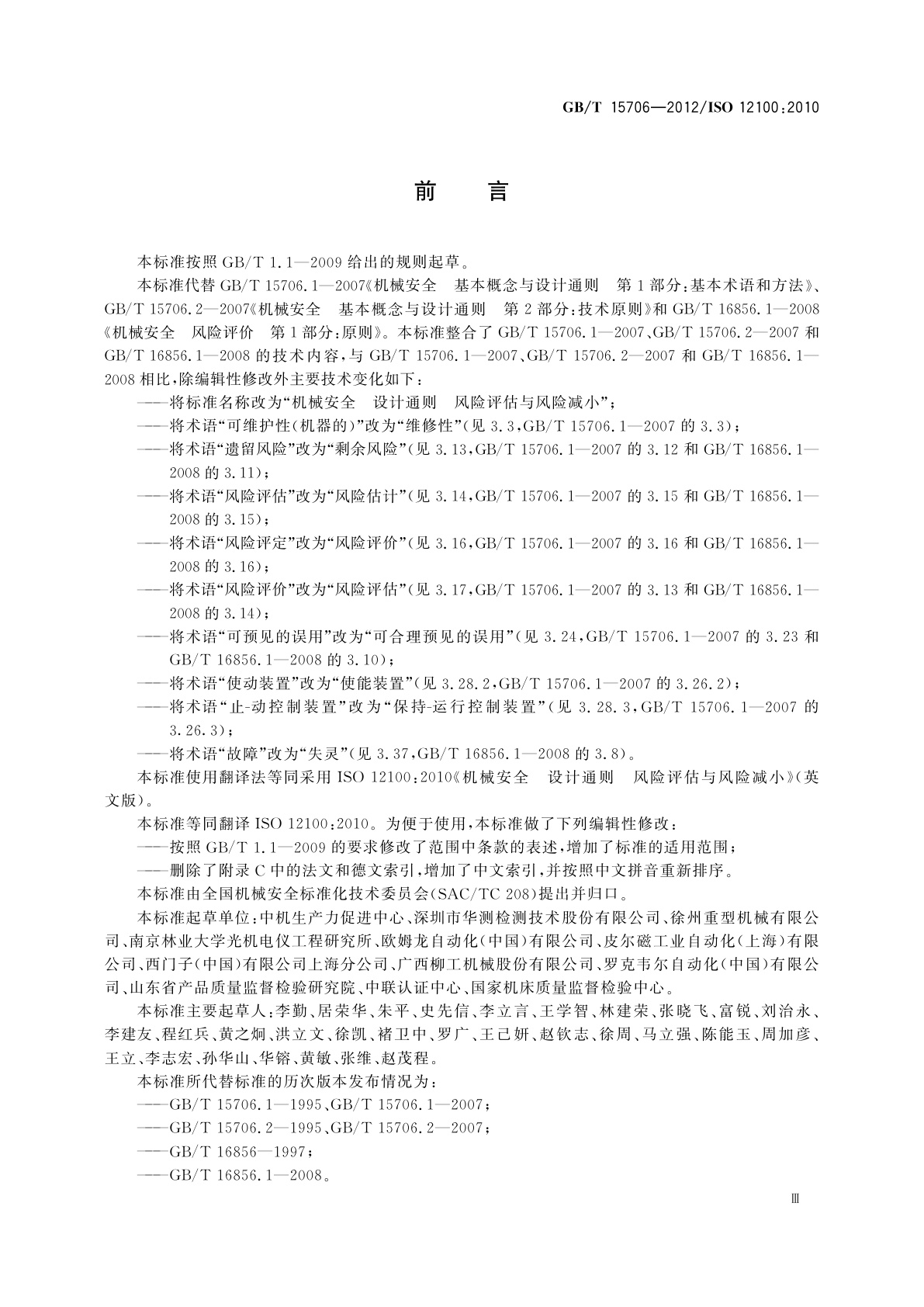 GB/T 15706-2012 机械安全　设计通则　风险评估与风险减小