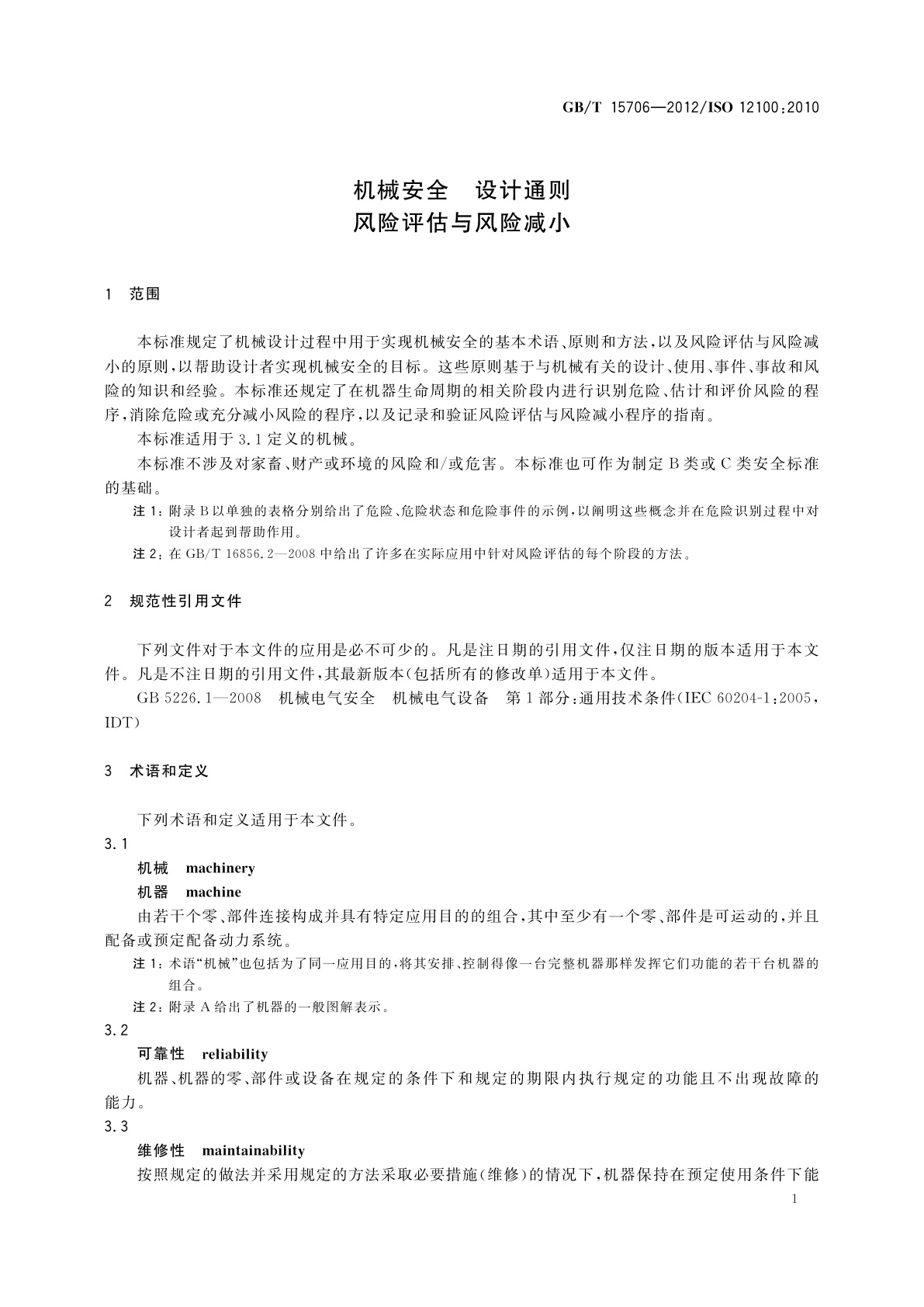 GB/T 15706-2012 机械安全　设计通则　风险评估与风险减小