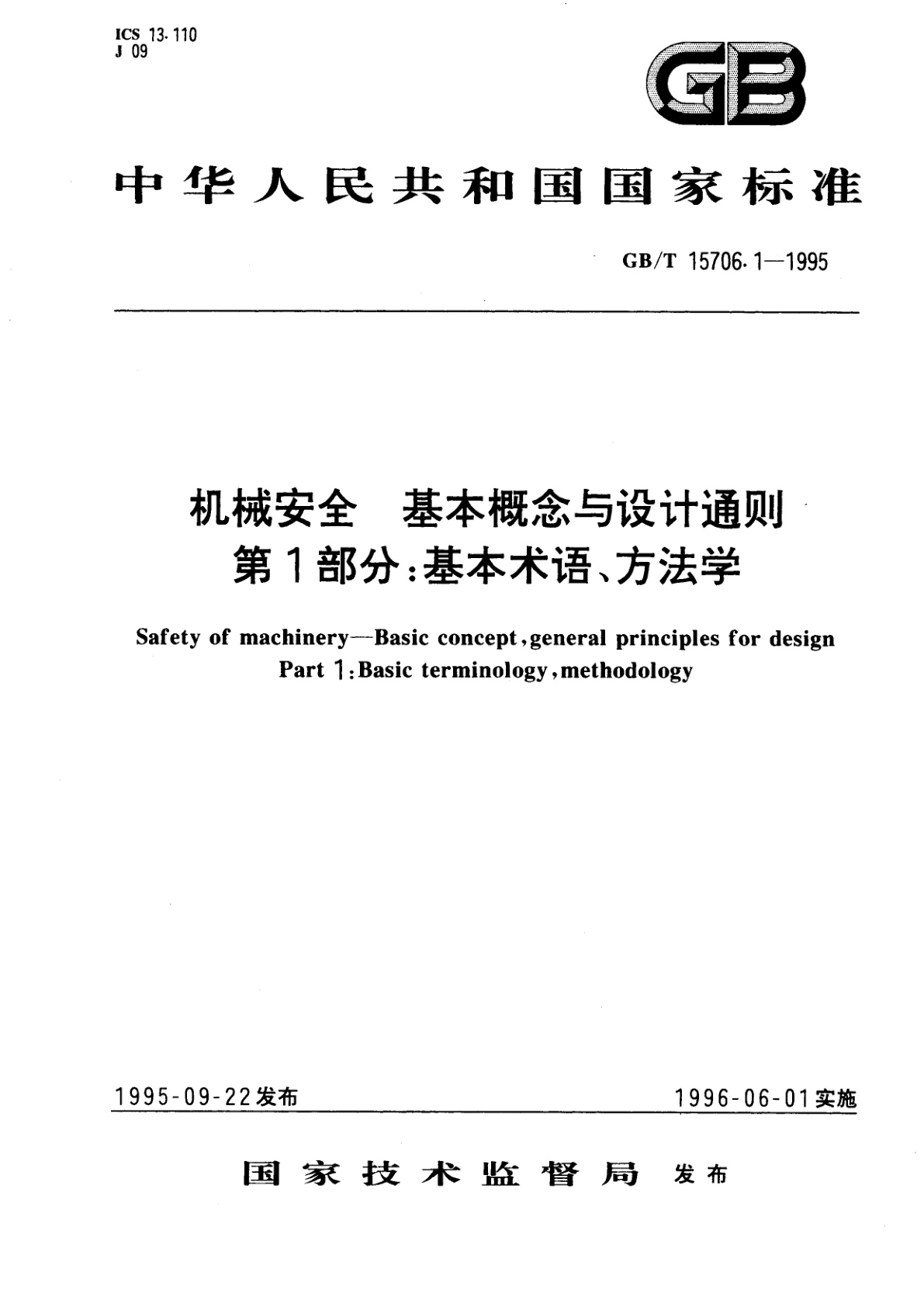 GB/T 15706.1-1995 机械安全　基本概念与设计通则　第1部分：基本术语、方法学