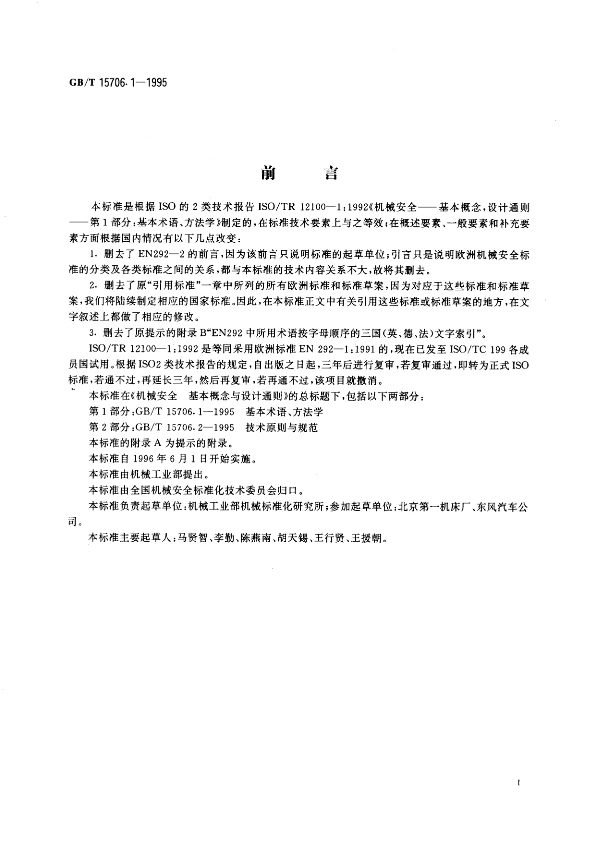 GB/T 15706.1-1995 机械安全　基本概念与设计通则　第1部分：基本术语、方法学