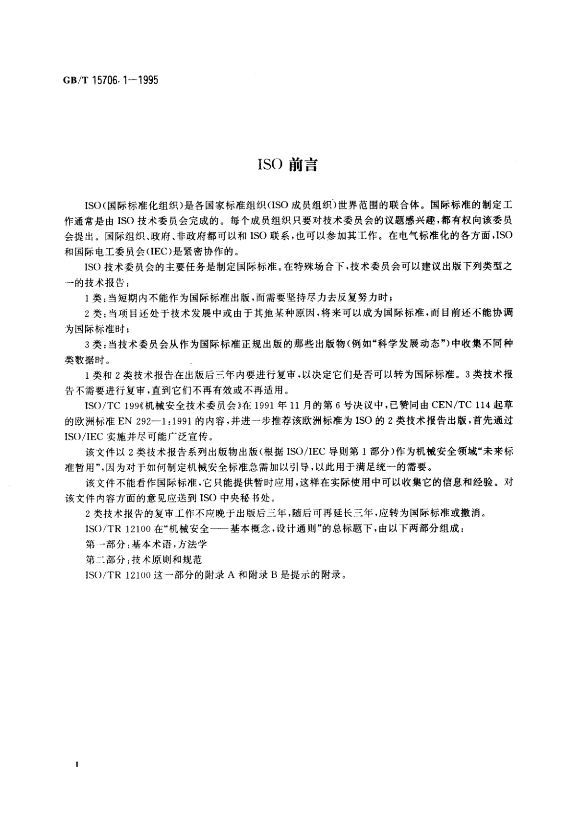GB/T 15706.1-1995 机械安全　基本概念与设计通则　第1部分：基本术语、方法学