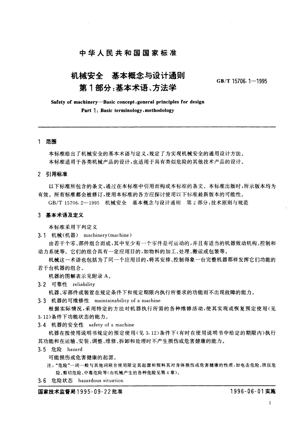 GB/T 15706.1-1995 机械安全　基本概念与设计通则　第1部分：基本术语、方法学