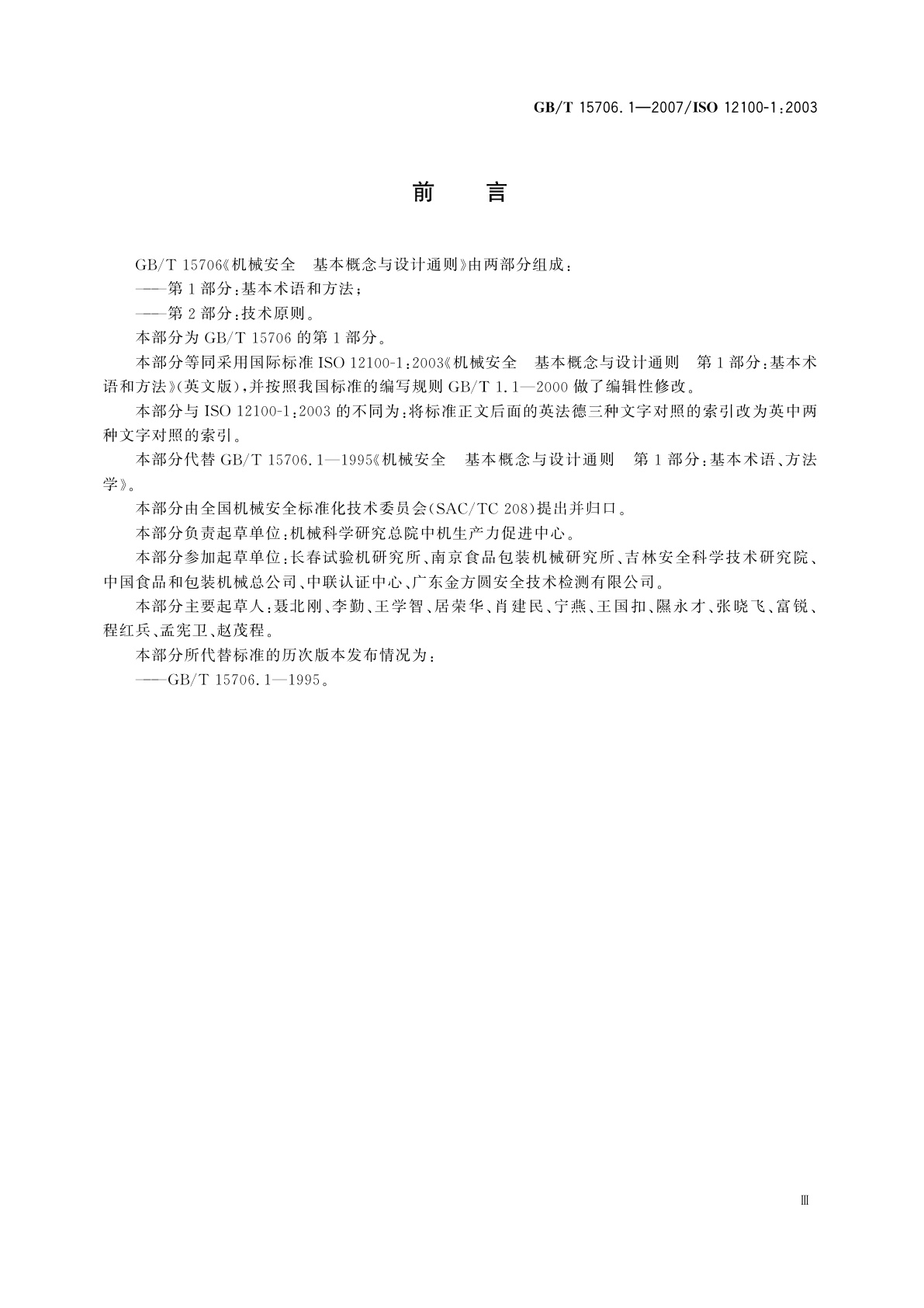GB/T 15706.1-2007 机械安全　基本概念与设计通则　第1部分：基本术语和方法