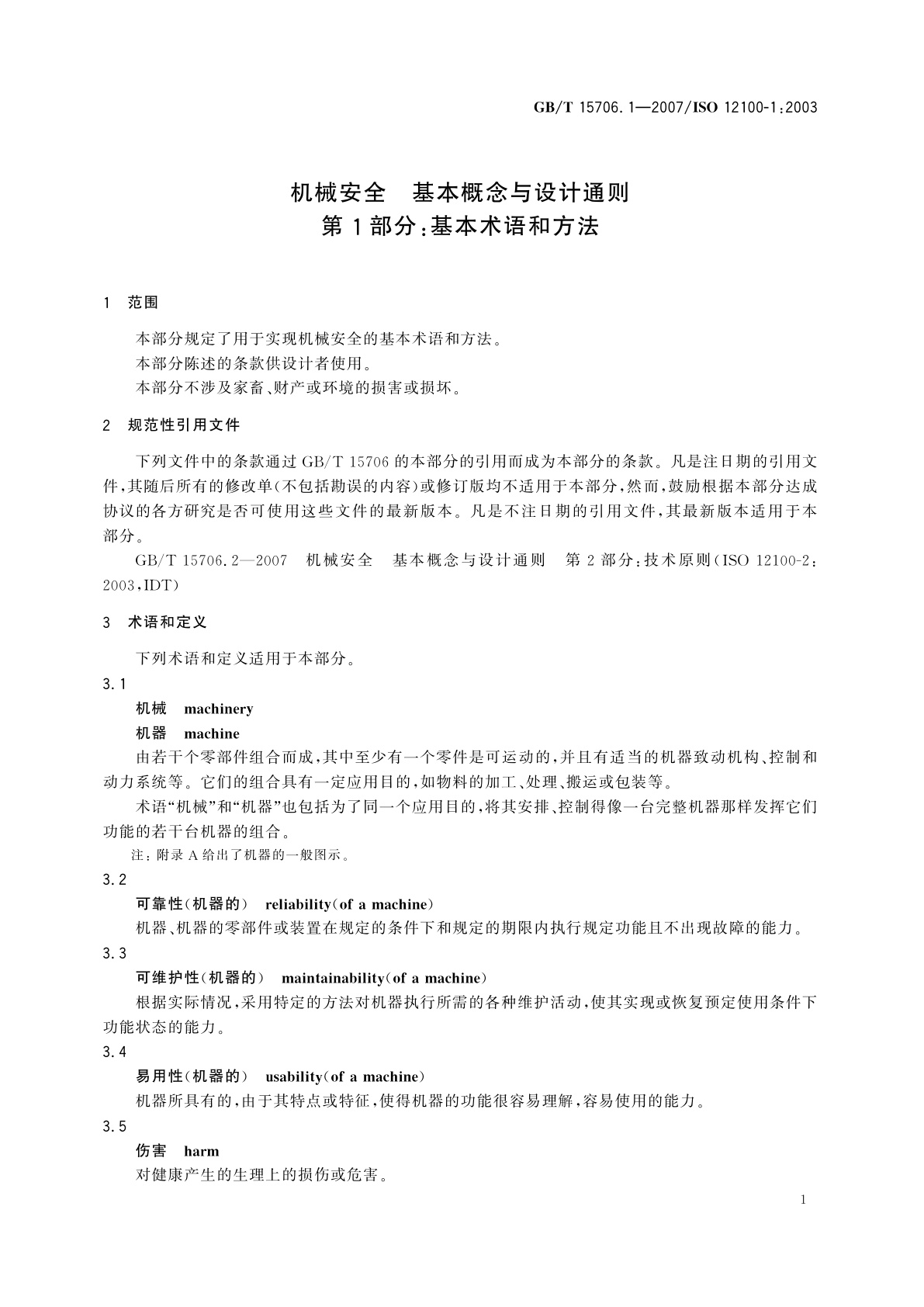 GB/T 15706.1-2007 机械安全　基本概念与设计通则　第1部分：基本术语和方法