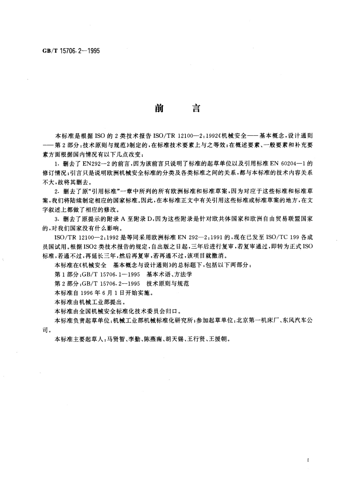 GB/T 15706.2-1995 机械安全　基本概念与设计通则　第2部分：技术原则与规范