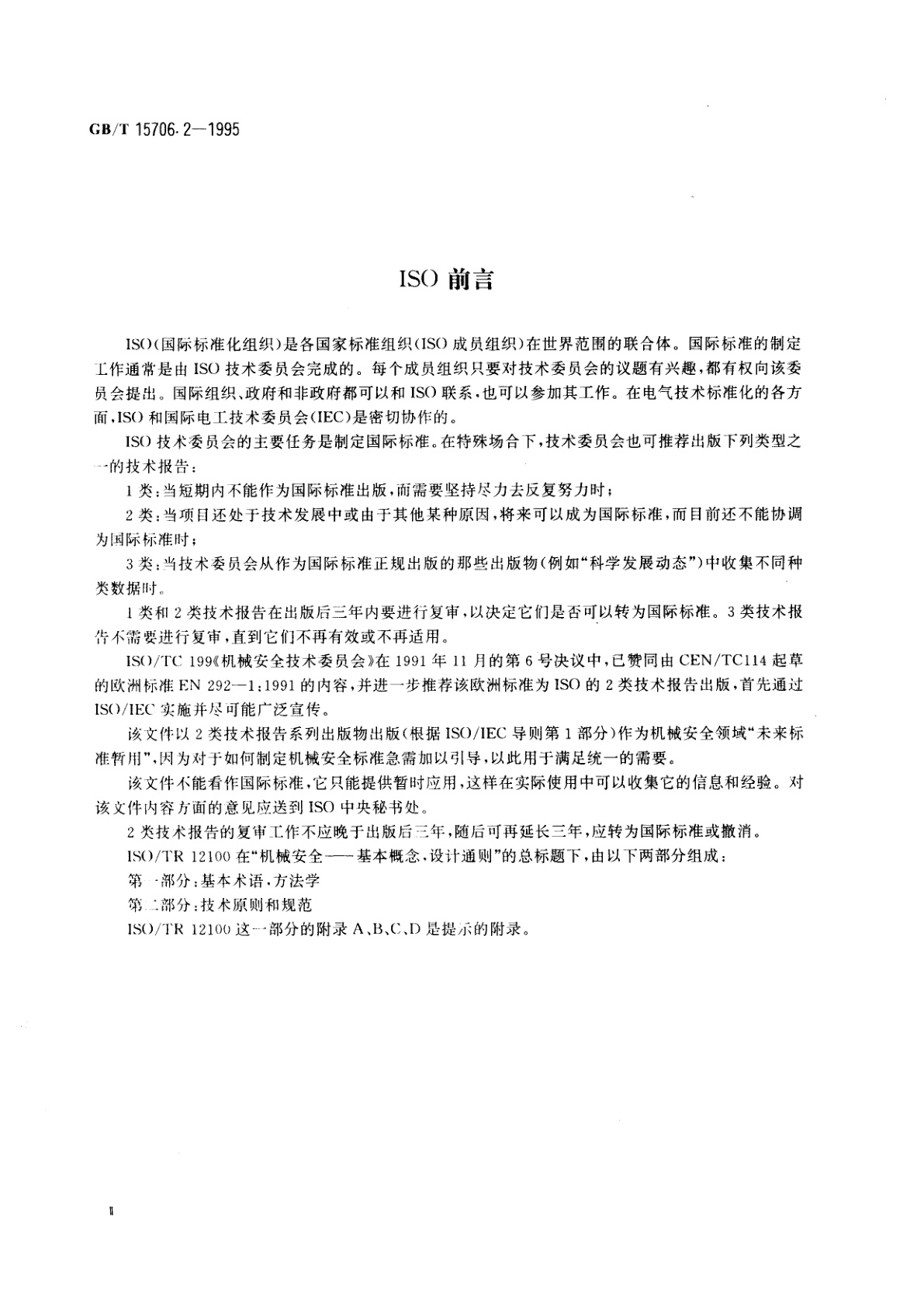 GB/T 15706.2-1995 机械安全　基本概念与设计通则　第2部分：技术原则与规范