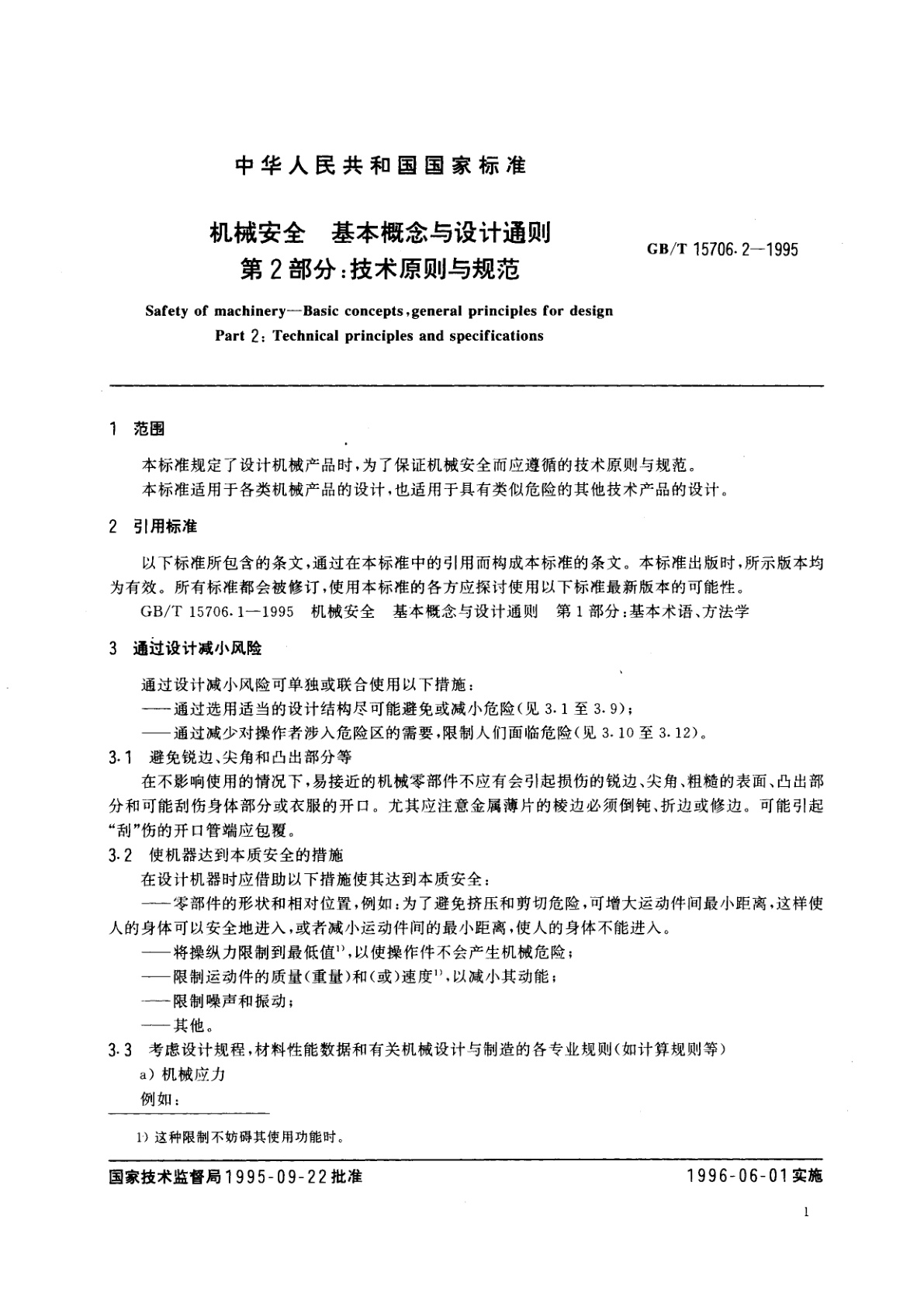 GB/T 15706.2-1995 机械安全　基本概念与设计通则　第2部分：技术原则与规范