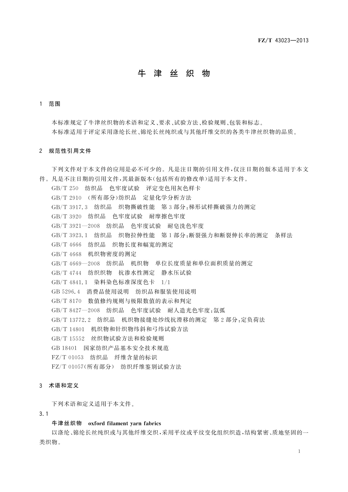 FZ/T 43023-2013 牛津丝织物