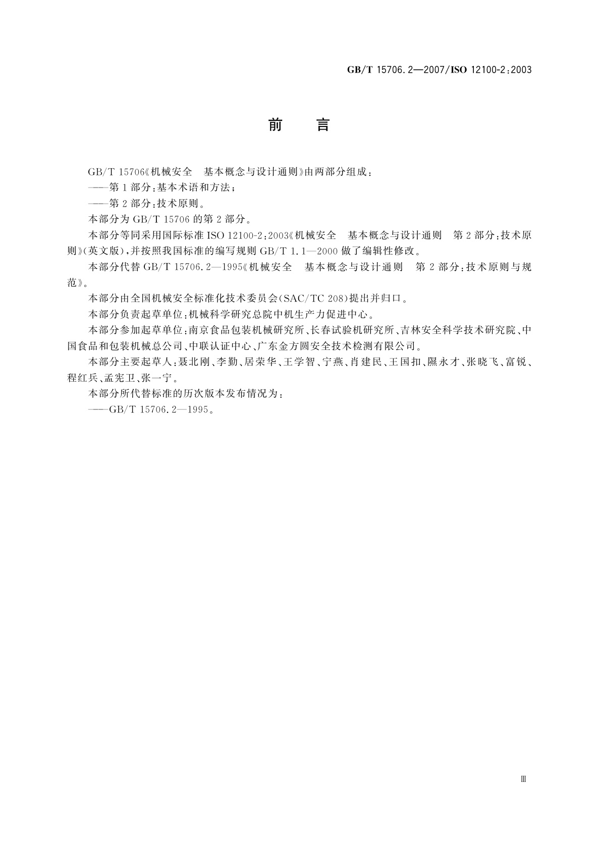 GB/T 15706.2-2007 机械安全　基本概念与设计通则　第2部分：技术原则