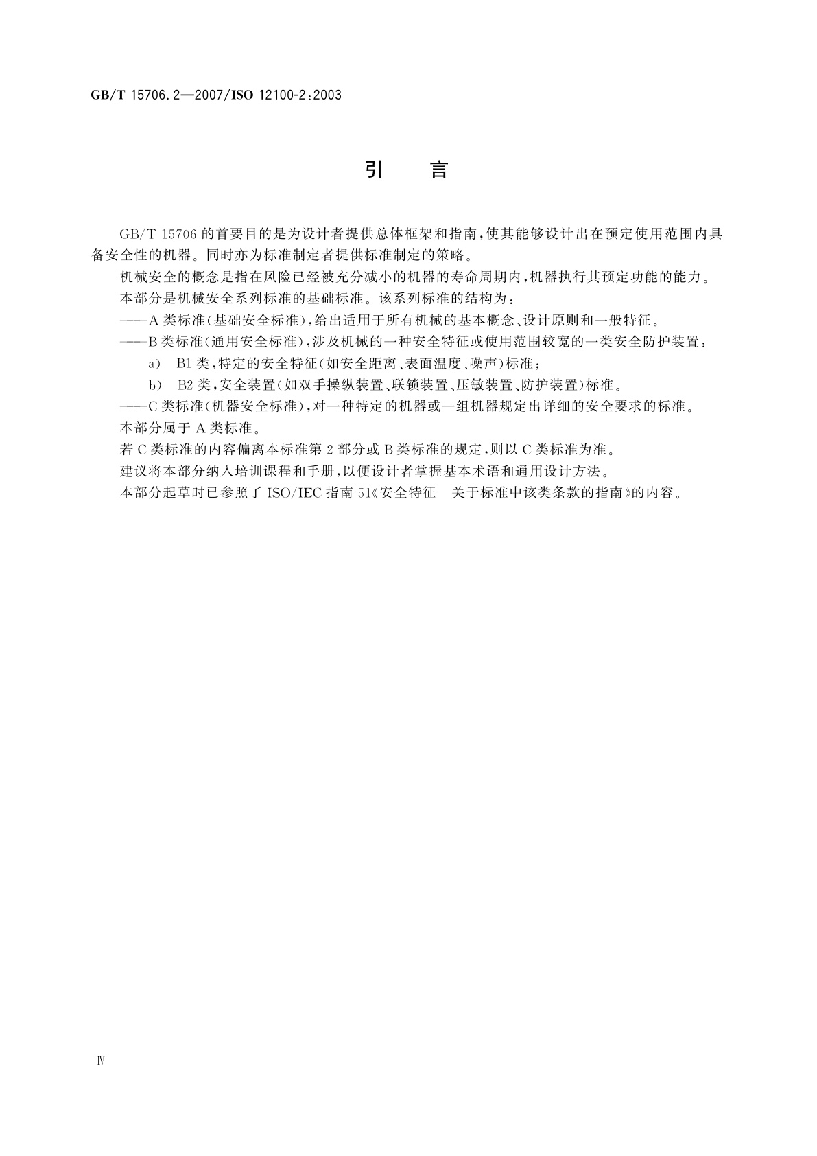 GB/T 15706.2-2007 机械安全　基本概念与设计通则　第2部分：技术原则