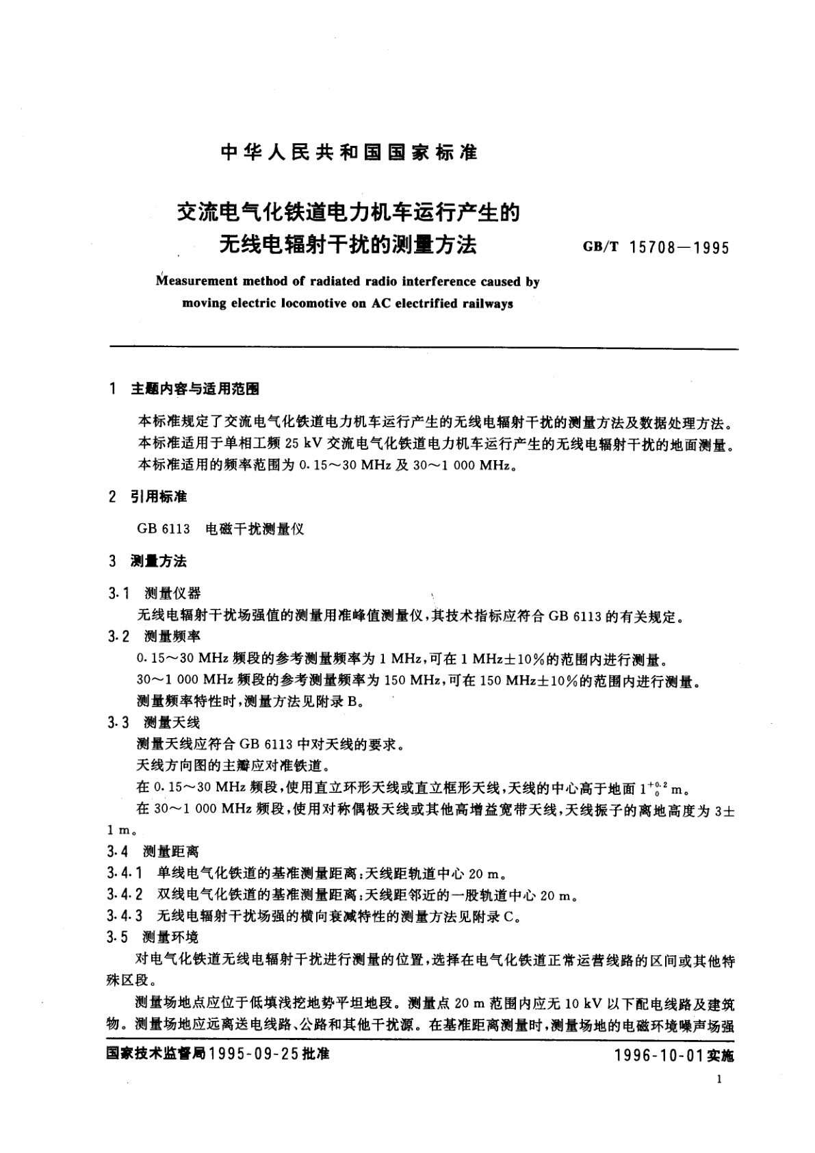 GB/T 15708-1995 交流电气化铁道电力机车运行产生的无线电辐射干扰的测量方法