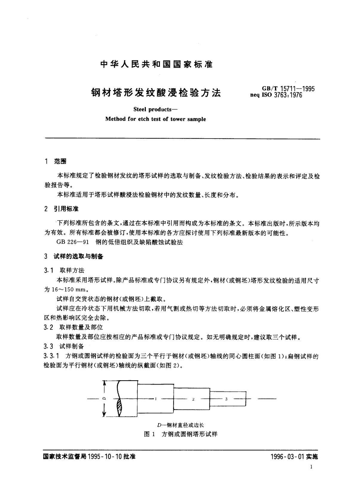 GB/T 15711-1995 钢材塔形发纹酸浸检验方法