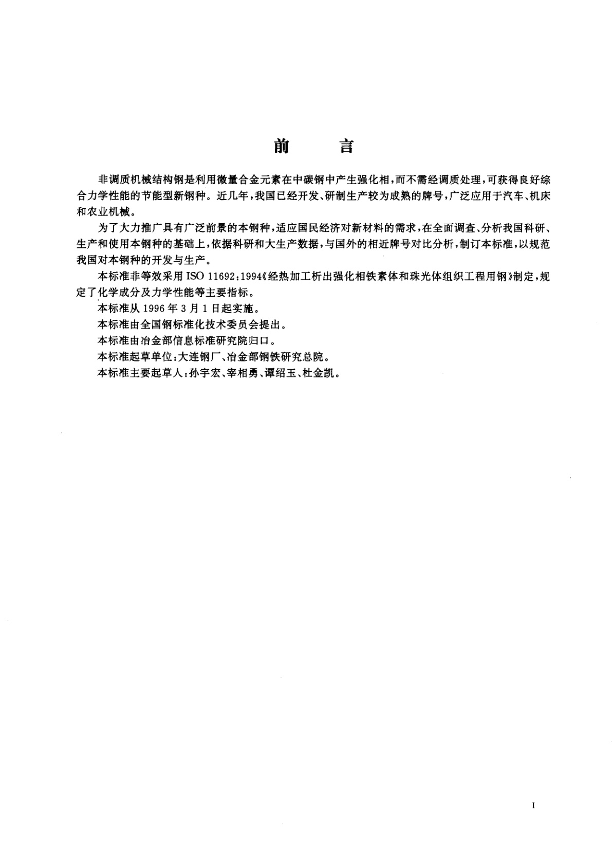 GB/T 15712-1995 非调质机械结构钢