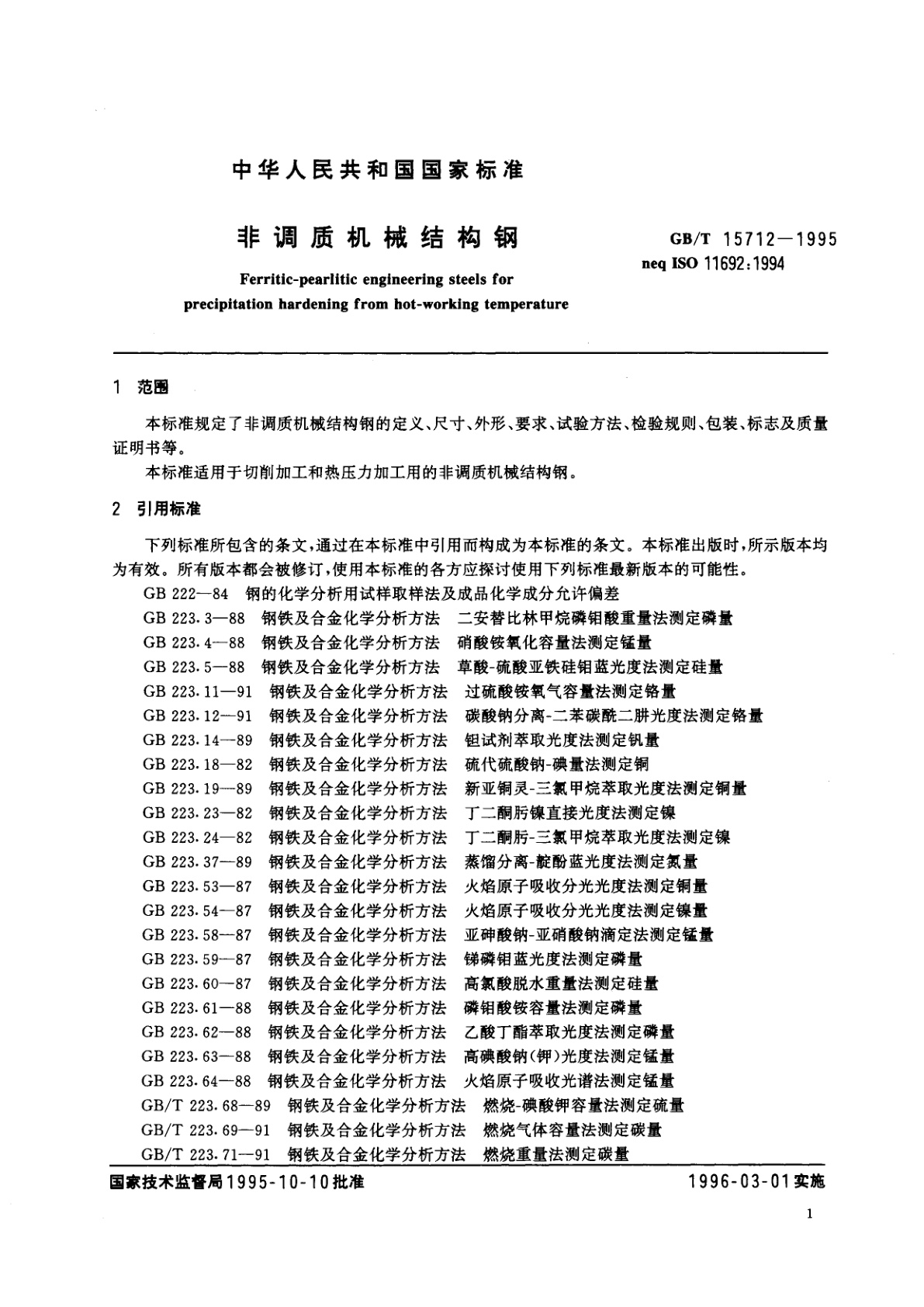 GB/T 15712-1995 非调质机械结构钢