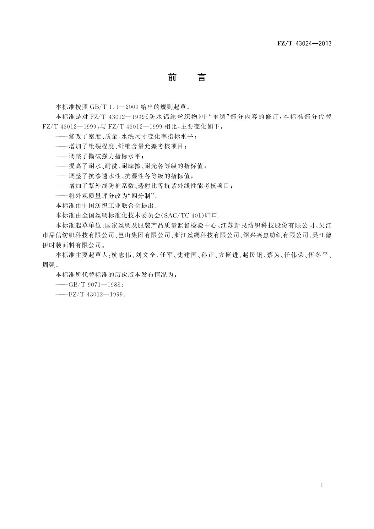 FZ/T 43024-2013 伞用织物