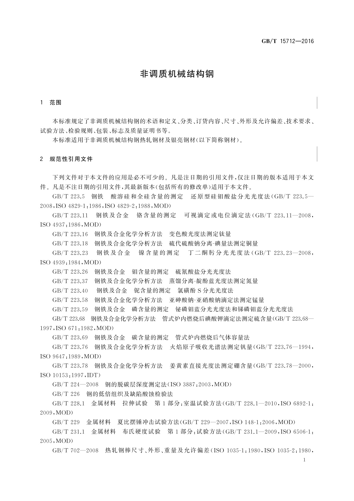 GB/T 15712-2016 非调质机械结构钢